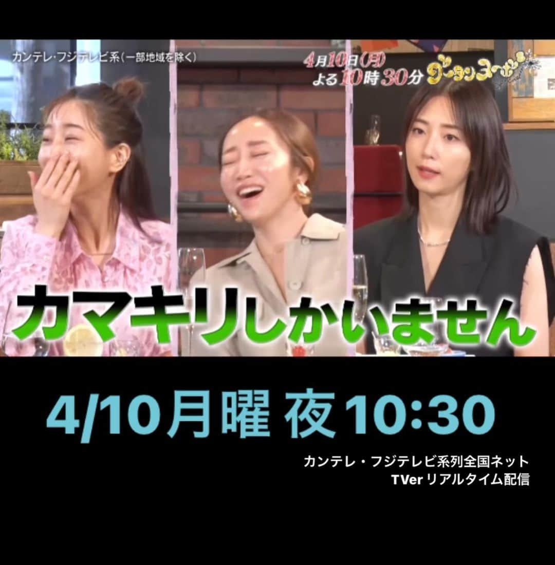 神崎恵のインスタグラム：「・ 明日、４月１０日(月)夜10：30〜 『グータンヌーボ2SP』放送です。 みな実ちゃん、MEGUMIちゃんと🗣🗣🗣 話が尽きない数時間でした。 ぜひ🫶  @goutemps_ktv」