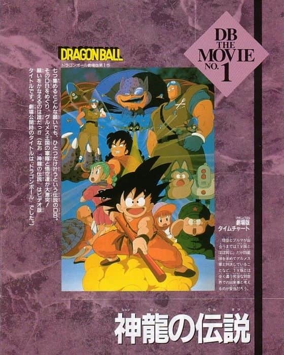 のインスタグラム：「ドラゴンボール ザ ムービー 1 Dragon Ball The Movie No.1 #鳥山明   #ドラゴンボール  #ドラゴンボールZ  #ドラゴンボール超 #ドラゴンクエスト  #クロノトリガー #悟空 #ベジータ  #アニメ  #マンガ  #日本  #バードスタジオ #集英社 #Dbz #Dbs #Dragonball #Dragonballz #dragonballsupersuperhero」
