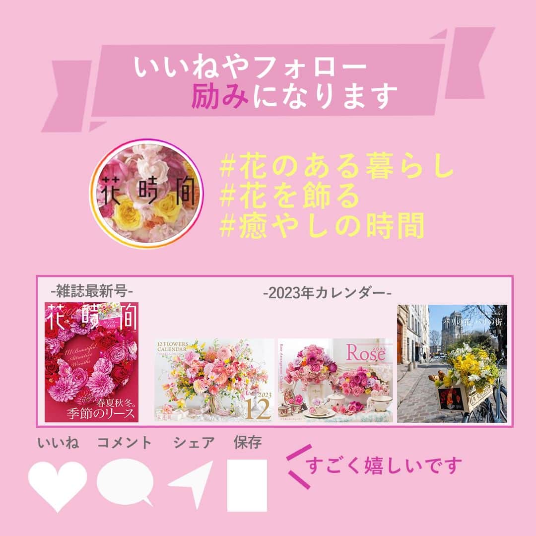 雑誌『花時間』さんのインスタグラム写真 - (雑誌『花時間』Instagram)「今年は花の便りが早いですね。サクラの季節があっという間に過ぎ、ハナミズキの季節がやってこようとしています。  花時間（@hanajikan_magazine）です。  こちらのpicでは、季節のことばと、『花時間』が定期便でお届けする旬の花材をお伝えします！  ４月は卯月（うづき）。サクラが終わり、ウヅキの白い花が咲く時季です。ほかに、木の葉採り月（このはとりづき）、花残月（はなのこしづき）、なんて呼び名もあります。  picでは、この時期に使ってみたいことばをピックアップしました。  定期便の花材は、下記にて随時、更新していきます。お届けする花材は、このなかのどれかが入っています。  🌸4／13(木)～14(金)着便 ◆プチ(Ｓ) カーネーション(メルレットサーモン) ガーベラ(エクストラ) アリウム(ブルーパフューム) オーニソガラム(ダビウム) サクラコマチ アスター(ブライトローズ) ガクアジサイ タラスピ  ◆スタンダード(M) バラ カーネーション(メルレットサーモン) アルストロメリア(ベールアップ) トルコギキョウ デルフィニウム(プラチナブルー) アリウム(ブルーパフューム) オーニソガラム(ダビウム) ブルースター(ラブリーピンク) サクラコマチ キク(フェリー) タラスピ  ◆リュクス（Ｌ） バラ カーネーション(メルレットサーモン) アルストロメリア(ベールアップ) シンビジウム(サニーパッション) ダリア(ルル) デルフィニウム(プラチナブルー) アリウム(ブルーパフューム) オーニソガラム(ダビウム) ブルースター(ラブリーピンク) サクラコマチ キク(フィーリンググリーン) タラスピ  🌸4／15(土)～16(日)着便 ◆プチ(Ｓ) ヒマワリ(ビンセントタンジェリン) アルストロメリア(パール) レースフラワー ユウギリソウ(ブリバグリーン) オーニソガラム(ダビウム) タラスピ  ◆スタンダード(M) バラ トルコギキョウ(ボヤージュソフトピンク) キク(ドリア) カーネーション(ティントモモミント) ヒマワリ(ビンセントタンジェリン) アルストロメリア(パール) アグロステンマ(桜貝) ユウギリソウ(ブリバグリーン) ブルースター(ラブリーピンク) タラスピ  ◆リュクス（ L） バラ ダリア(ピーチインシーズン) トルコギキョウ(ボヤージュソフトピンク) キク(ドリア) カーネーション(ティントモモミント) ヒマワリ(ビンセントタンジェリン) アルストロメリア(パール) アンスリウム(グリーンエンジェ) ユウギリソウ(ブリバグリーン) ブルースター(ラブリーピンク) タラスピ  🌸4／21(金)着便 ◆プチ(Ｓ) カーネーション(セイラム) 宿根スイートピー アリアム(アトロプルプレウム) アルストロメリア(パール) ユウギリソウ(ブリバグリーン) オルラヤ  🌸4／22(土)着便 ◆プチ(Ｓ)  🌸4／28(金)着便 ◆プチ(Ｓ) 　 1枚目のアレンジ @country_harvest_ch 1枚目の写真　@tanabe32  【花時間ニュース】 💜『花時間』から、花の定期便がスタートしました🥰　世界でここだけのバラと旬花が届く嬉しいサービスです💕  💜『花時間2023秋冬』〈春夏秋冬。季節のリース〉大好評発売中！  💜2023年『花時間』カレンダー絶賛発売中！  💜『花と短歌でめぐる 二十四節気 花のこよみ』大好評発売中  すべて @hanajikan_magazine のプロフィールのリンクから飛べます✈️  『花時間』本誌や書籍は全国の書店、ネット書店でも発売中✨  #花時間 #花時間マルシェ定期便 #フラワーアレンジ #サブスク #花の定期便 #花が好き #花が好きな人と繋がりたい #花を飾る #花を飾る生活 #花屋さんへ行こう」4月10日 2時09分 - hanajikan_magazine