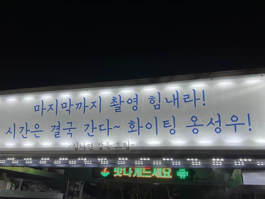 オン・ソンウさんのインスタグラム写真 - (オン・ソンウInstagram)「심나연 감독님 야식 맛있게 잘 먹었습니다!!! 덕분에 마지막 힘차게 촬영합니다👍🏻 시간은 결국 가니까 시간이 흘러 또 함께해요❤️ 항상 감사합니다!!!」4月10日 3時05分 - osw_onge