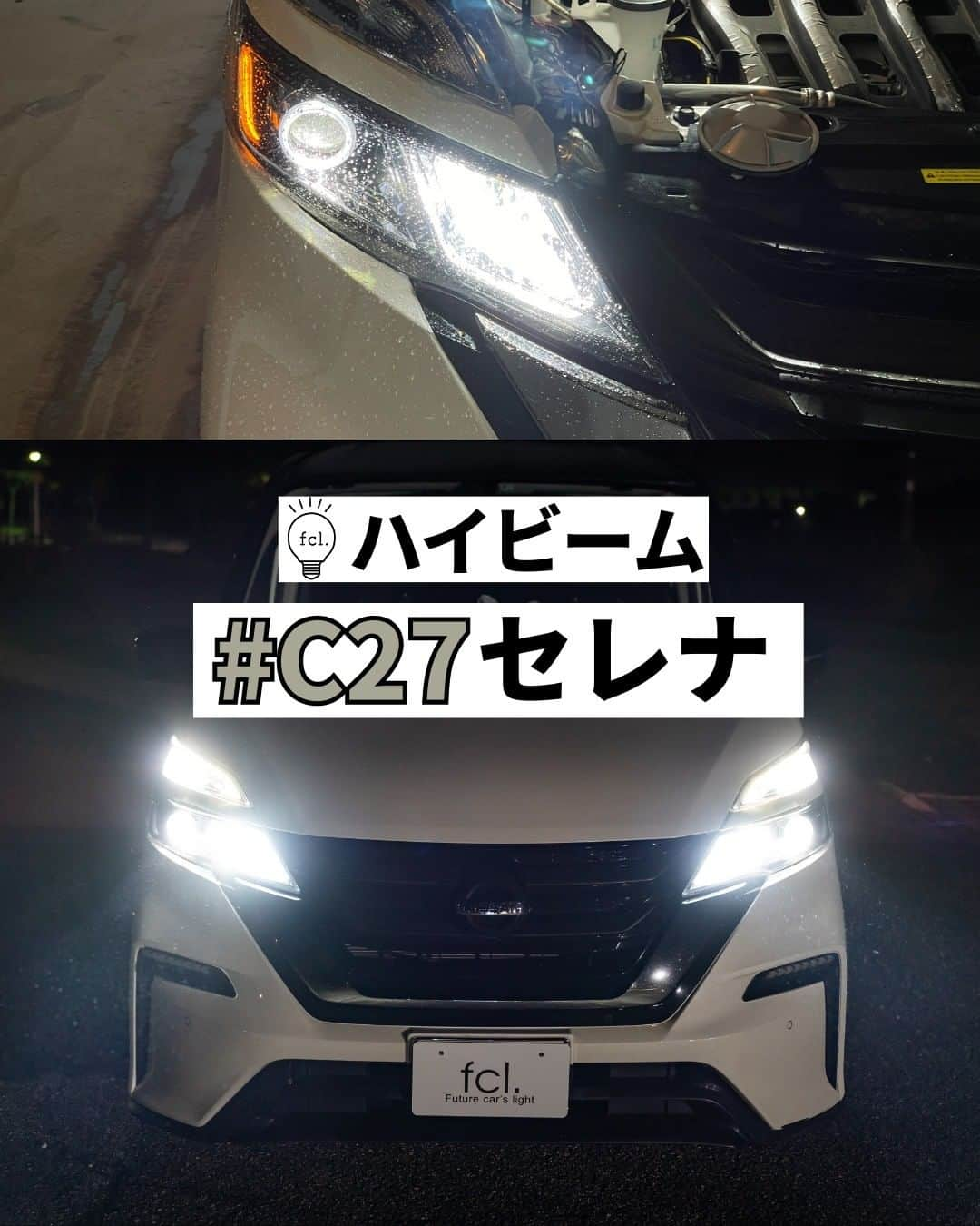 fcl.(エフシーエル)のインスタグラム：「#​C27セレナ は#ハイビーム にハロゲンが採用されているんですよねぇ😫💦 純正のって本当に暗いのでLED化で明るくしちゃえば、見た目もとってもかっこよく、運転もしやすくなるので大変おすすめです💡ロービームの純正LEDとも相性バッチリです！✨  Special Thanks To: 📷@miyasuke880 🚗#セレナ #C27 H.30年式 💡#fclLEDヘッドライト  #エフシーエル #愛車カスタム #車好き女子#車いじり #車好きと繋がりたい #愛車のある風景 ⁣⁣⁣#車好きな人と繋がりたい #車の写真が好きな人と繋がりたい #愛車撮影#セレナハイウェイスター #セレナc27 #セレナepower #セレナ愛好会 #セレナ女子 #日産セレナ」