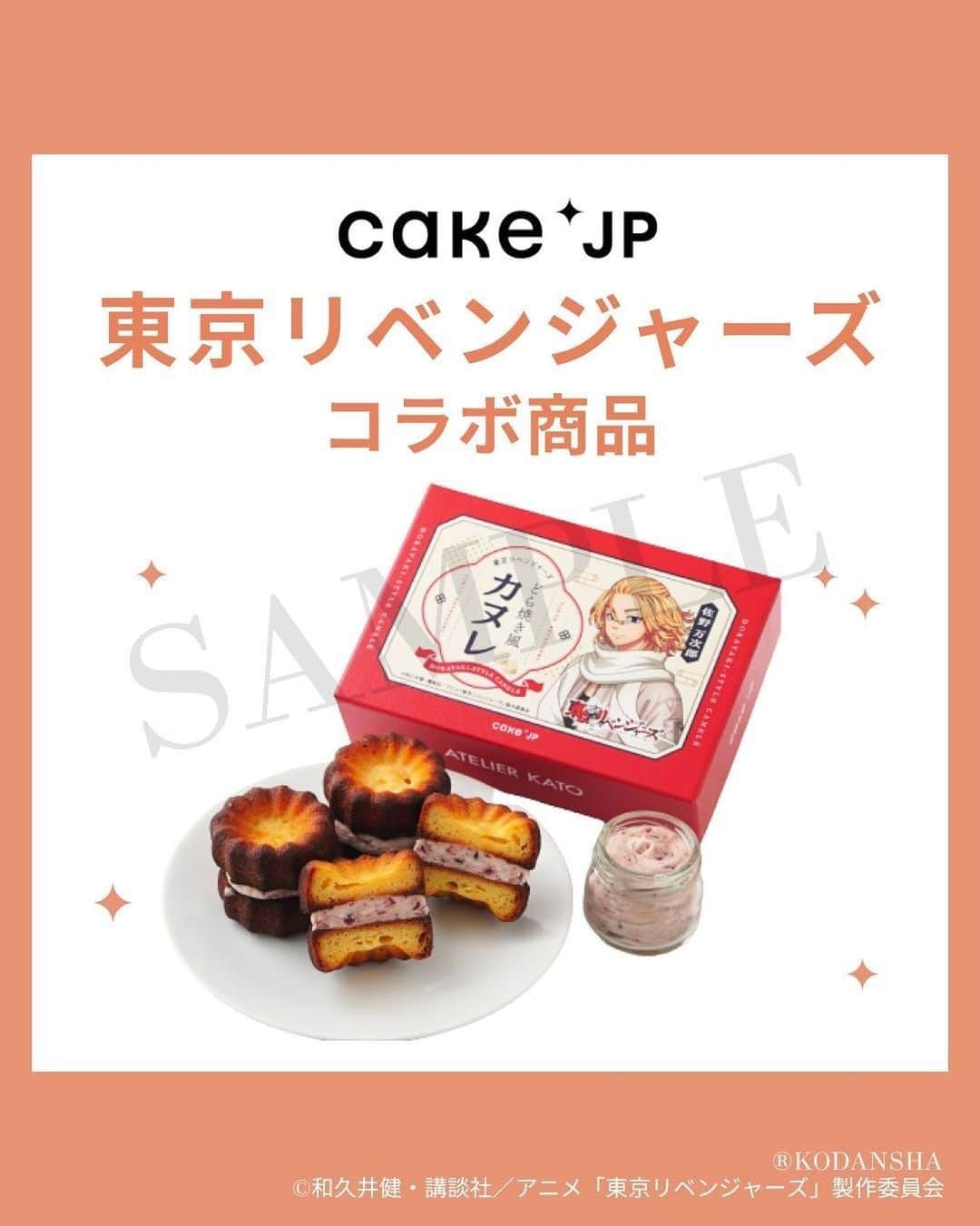 Cake.jpのインスタグラム：「TVアニメ『東京リベンジャーズ』聖夜決戦編の「どらやき風カヌレ」が新発売！  「マイキー」こと佐野万次郎が作中で好んで食べている「どらやき」がカヌレに？！ 新しい感覚のスイーツです。  上品な甘さのカヌレ生地が挟まる小豆のクリーム。 ひと口嚙むたびにカヌレと小豆のふたつの香ばしさが口の中いっぱいに広がります。  商品の監修はCake.jp2年連続売上No.1の「まるごとメロンケーキ」を生み出した加藤シェフ監修。 和と洋が融合した新感覚スイーツです。  TVアニメ『東京リベンジャーズ』のどらやき風のカヌレとぜひ楽しいひと時をお過ごしください。  ▼ 購入はこちら https://cake.jp/item/3413670/  (R)KODANSHA (C)和久井健・講談社／アニメ「東京リベンジャーズ」製作委員会」