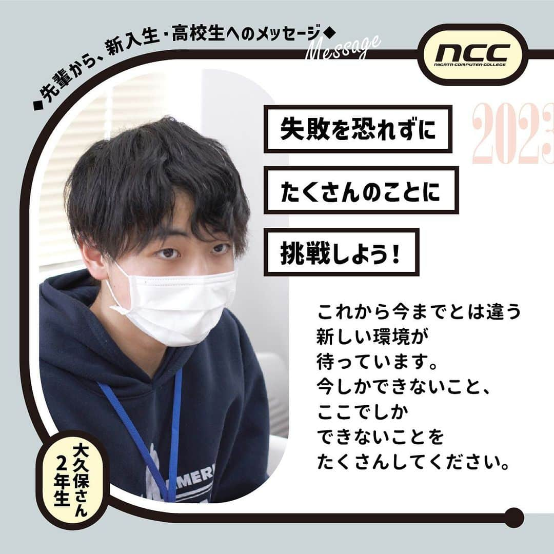 NCC新潟コンピュータ専門学校さんのインスタグラム写真 - (NCC新潟コンピュータ専門学校Instagram)「【先輩から、新入生・高校生へのメッセージ】 . . CG・Webクリエーター科2年 大久保さん . . 入学おめでとう㊗️ nccで学ぶ先輩から、この春入学した新入生、今進路を考えている高校生へメッセージを贈ります💐 . .  . .  #新潟コンピュータ専門学校　#nsgカレッジリーグ　#先輩　#後輩　#新入生　#メッセージ　#高校生　#進路　#進路研究　#進学　 #デザイン #映像 #cg #3dcg #イラスト #ゲーム #web #システム #プログラマー #エンジニア #ai #ロボット #eスポーツ　#新潟　#古町　#専門学校　#学校　#笑顔　#ncc学生に聞いてみたシリーズ　#先輩ありがとう」4月10日 13時08分 - ncc_niigata