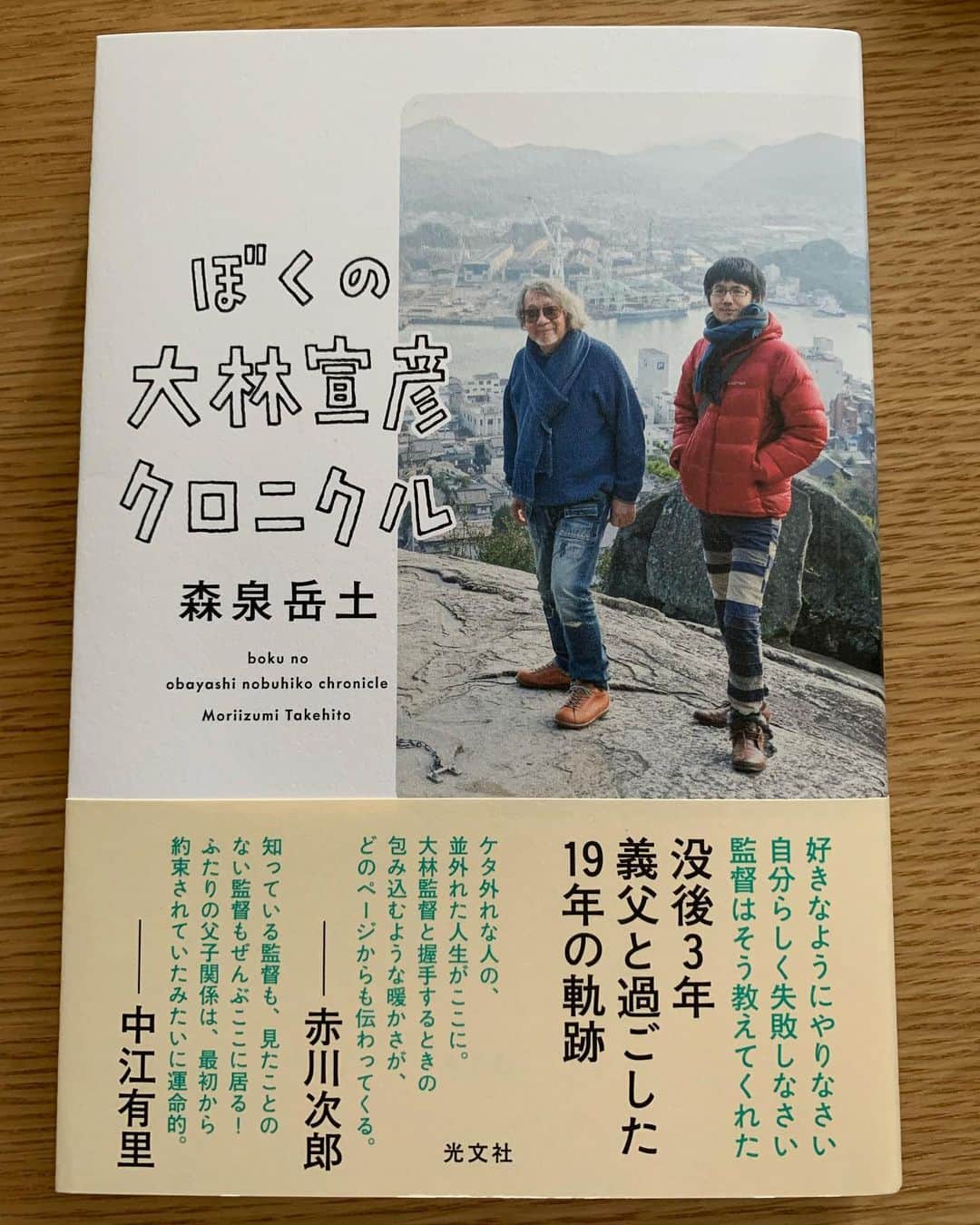 中江有里のインスタグラム：「今日は大林宣彦監督の命日です。 森泉岳土さんの新刊『ぼくの大林宣彦クロニクル』。表紙の二人の立ち姿がそっくりでキュートで、読みながら何度も笑って、何度か泣きました。 「ふたりの父子関係は、最初から約束されていたみたいに運命的」」
