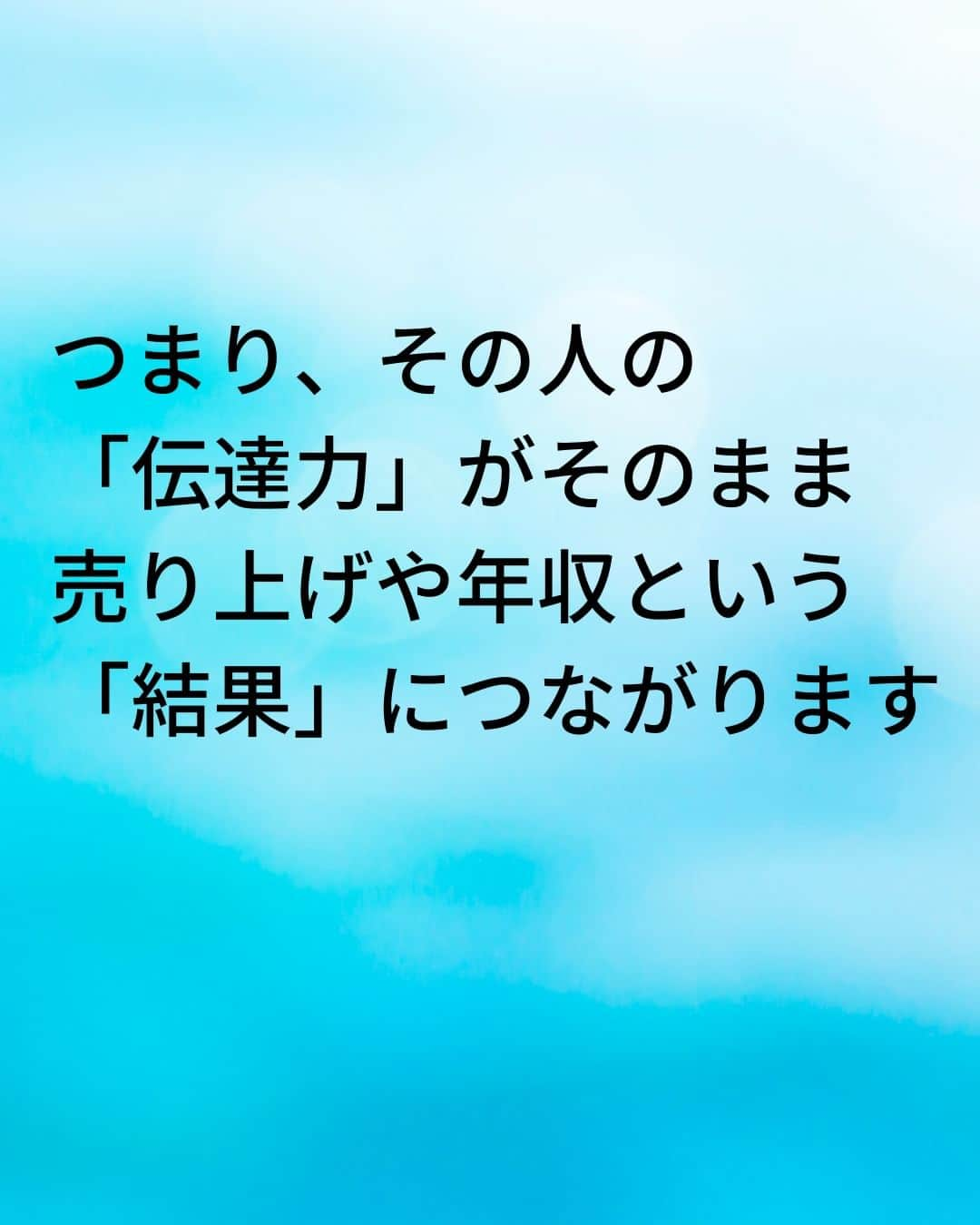 鴨頭嘉人さんのインスタグラム写真 - (鴨頭嘉人Instagram)「【伝達力で差が出る　仕事ができる人と仕事ができない人の評価】  「あの人、何言ってるのかわからないけど、あの人から商品を買いたい！」 と思う人は一人もいません。 それくらい、伝達力は売上や評価に直結しています🔥  【伝達力で差が出る　仕事ができる人と仕事ができない人の評価】  ビジネスの現場では「何を知っているのか」「何ができるか」よりも  「知っていることやできることを、正確に伝える」ことで期待値が高まり、 対価が支払われます  つまり、その人の「伝達力」がそのまま、 売り上げや年収という「結果」につながります  ビジネスの現場では、話し方が下手で伝達力がなかったら  「あの人は、仕事ができない人なんだ」という評価が下されてしまうのです  伝達力には「その人の全体評価に影響する」という特徴があります  伝達力を正しく身につければ、これ以上ない最高のコミュニケーション力として  あなたの強い武器になるはずです  ========  この投稿が役に立つと思ったら いいね＆コメントを♪  後で見返したい時は保存をお願いします（≧∇≦）  ※これからの投稿も重要なメッセージを送りますので 見逃さないようにフォローしておいてください*\(^o^)/* ↓↓↓ @kamogashirayoshihito  #鴨頭嘉人 #講演家 #ビジネス  #伝達力  #評価  #年収  #武器 #自己啓発 #自己成長」4月10日 6時00分 - kamogashirayoshihito