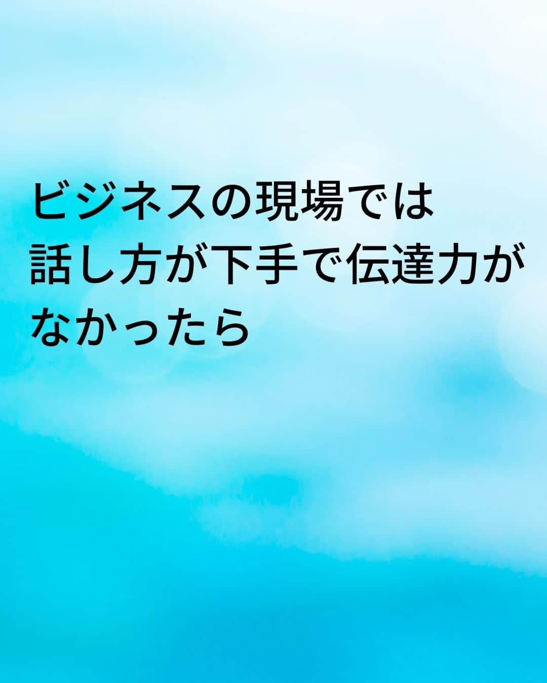 鴨頭嘉人さんのインスタグラム写真 - (鴨頭嘉人Instagram)「【伝達力で差が出る　仕事ができる人と仕事ができない人の評価】  「あの人、何言ってるのかわからないけど、あの人から商品を買いたい！」 と思う人は一人もいません。 それくらい、伝達力は売上や評価に直結しています🔥  【伝達力で差が出る　仕事ができる人と仕事ができない人の評価】  ビジネスの現場では「何を知っているのか」「何ができるか」よりも  「知っていることやできることを、正確に伝える」ことで期待値が高まり、 対価が支払われます  つまり、その人の「伝達力」がそのまま、 売り上げや年収という「結果」につながります  ビジネスの現場では、話し方が下手で伝達力がなかったら  「あの人は、仕事ができない人なんだ」という評価が下されてしまうのです  伝達力には「その人の全体評価に影響する」という特徴があります  伝達力を正しく身につければ、これ以上ない最高のコミュニケーション力として  あなたの強い武器になるはずです  ========  この投稿が役に立つと思ったら いいね＆コメントを♪  後で見返したい時は保存をお願いします（≧∇≦）  ※これからの投稿も重要なメッセージを送りますので 見逃さないようにフォローしておいてください*\(^o^)/* ↓↓↓ @kamogashirayoshihito  #鴨頭嘉人 #講演家 #ビジネス  #伝達力  #評価  #年収  #武器 #自己啓発 #自己成長」4月10日 6時00分 - kamogashirayoshihito