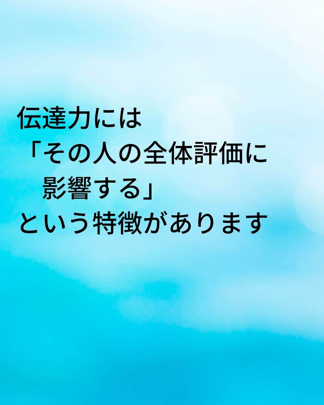 鴨頭嘉人さんのインスタグラム写真 - (鴨頭嘉人Instagram)「【伝達力で差が出る　仕事ができる人と仕事ができない人の評価】  「あの人、何言ってるのかわからないけど、あの人から商品を買いたい！」 と思う人は一人もいません。 それくらい、伝達力は売上や評価に直結しています🔥  【伝達力で差が出る　仕事ができる人と仕事ができない人の評価】  ビジネスの現場では「何を知っているのか」「何ができるか」よりも  「知っていることやできることを、正確に伝える」ことで期待値が高まり、 対価が支払われます  つまり、その人の「伝達力」がそのまま、 売り上げや年収という「結果」につながります  ビジネスの現場では、話し方が下手で伝達力がなかったら  「あの人は、仕事ができない人なんだ」という評価が下されてしまうのです  伝達力には「その人の全体評価に影響する」という特徴があります  伝達力を正しく身につければ、これ以上ない最高のコミュニケーション力として  あなたの強い武器になるはずです  ========  この投稿が役に立つと思ったら いいね＆コメントを♪  後で見返したい時は保存をお願いします（≧∇≦）  ※これからの投稿も重要なメッセージを送りますので 見逃さないようにフォローしておいてください*\(^o^)/* ↓↓↓ @kamogashirayoshihito  #鴨頭嘉人 #講演家 #ビジネス  #伝達力  #評価  #年収  #武器 #自己啓発 #自己成長」4月10日 6時00分 - kamogashirayoshihito