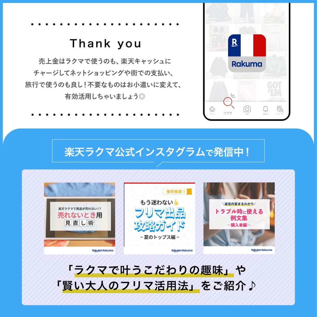 Frilさんのインスタグラム写真 - (FrilInstagram)「聞くに聞けない楽天ラクマのキホン🔰 ＼売上金の使い方✨／  みなさんラクマの売上金はどのように使っていますか？  もちろんラクマでの買い物に使うこともできますが、売上金を楽天キャッシュにチャージするとラクマ以外でも様々なお買い物で使うことができるんです！  ＜楽天キャッシュが使える主なサービス＞ ・ラクマ ・楽天市場 ・楽天トラベル ・楽天証券 ・楽天Pay加盟店(楽天ペイアプリを利用すれば街での支払いにも◎)  今回は売上金を楽天キャッシュにチャージする方法を徹底解説します！ ＝＝＝＝＝＝＝＝＝＝＝＝＝＝＝＝ ▶︎詳しい内容は投稿をチェックしてくださいね！  楽天のフリマアプリ「ラクマ」で売れたよ、購入したよなど#ラクマ をつけて投稿してくださいね！ #ラクマ をつけていただいた投稿をご紹介させていただくことがあります🌟 ---------------------------------- #ラクマ初心者 #ラクマで売れた #ラクマのある生活 #ラクマデビュー #ラクマ族 #ラクマはじめました #楽天ポイント #楽天経済圏 #ポイ活 #持たない記録 #ものを減らす #物を減らす #楽天ラクマ #フリマ出品 #フリマ #フリマハウツー #フリマのコツ #ラクマ出品中 #ラクマ出品 #楽天キャッシュ #楽天トラベル #楽天市場 #楽天証券 #楽天Pay #売上」4月10日 12時00分 - rakuma_official