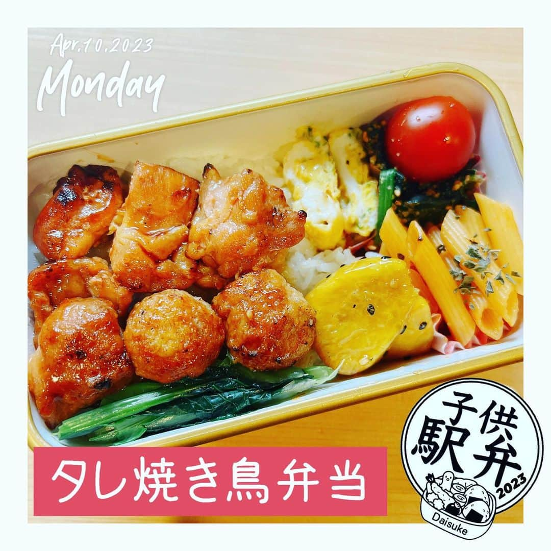 藤田大介さんのインスタグラム写真 - (藤田大介Instagram)「タレやきとり弁当 子供駅弁2023年度スタート。初回はタレ焼き鳥弁当！焼き鳥と小松菜の胡麻和え、玉子焼き、大学いもに、ケチャップのショートパスタのラインナップ。私も4月から1時間更に早起きの4:30起床。弁当を作り置いてから出発します。新しい生活、新しい挑戦！素敵な1日を皆さまお送り下さい！  #子供駅弁 #弁当記録 #パパが作る⠀ #小学生 #15分制作 #時短弁当⠀ #シーズン5⠀ #bento #lunchbox⠀ #やきとり弁当  #日本テレビ #アナウンサー⠀ #藤田大介」4月10日 6時46分 - fujita.daisuke_ntv