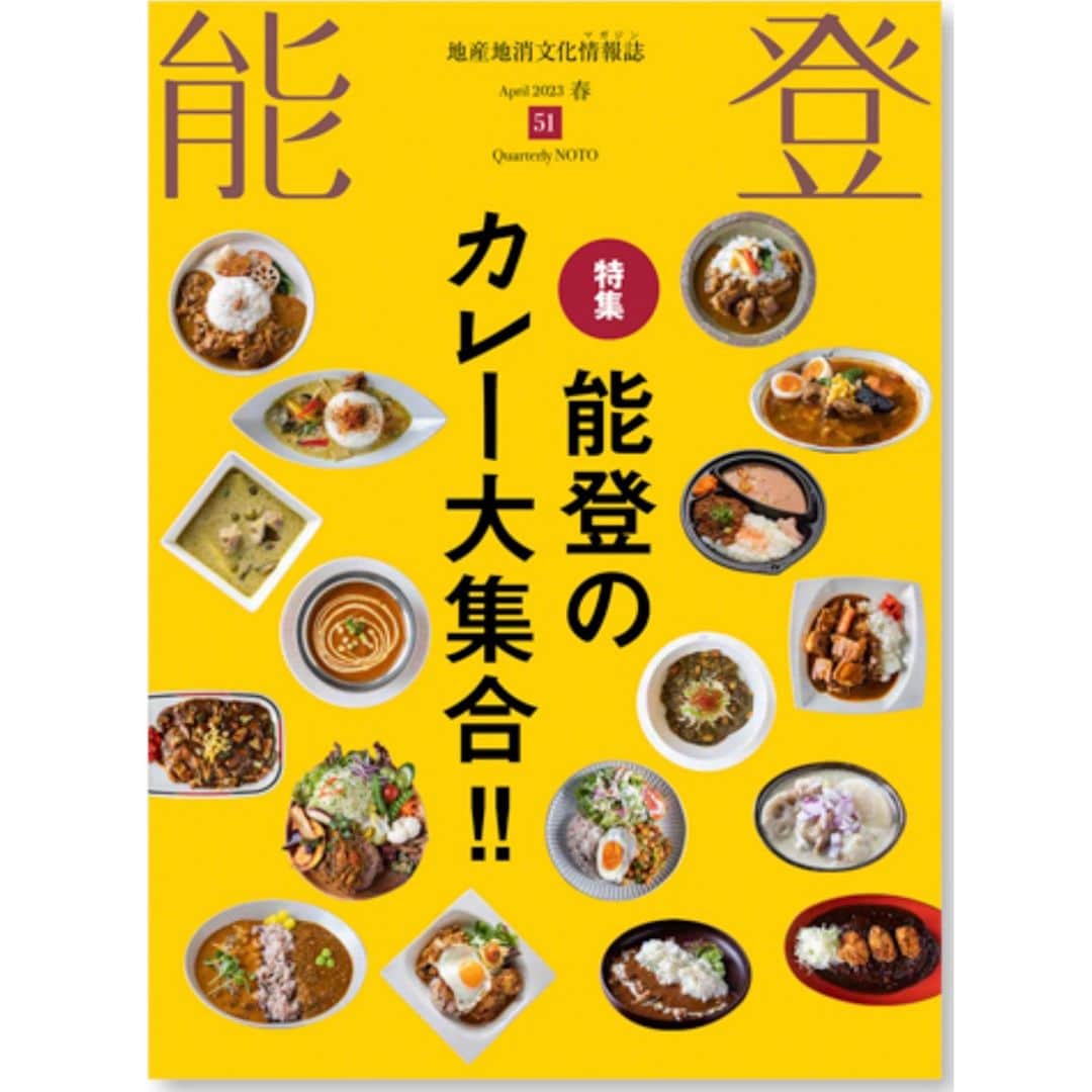 ゴーゴーカレーのインスタグラム：「季刊誌・能登さんのカレー特集が凄すぎる❗😊 40ページを超える総力取材。 おいしそうなお店がいっぱいです！ページをめくってもめっくっても、美味しそうなカレーであふれています！ ゴーゴーカレー輪島店も取材いただきました。ありがとうございます🍛 6月2日公開の映画「スパイスより愛を込めて。」の紹介も。 ぜひ、お手に取ってください。  http://m-noto.jp/」
