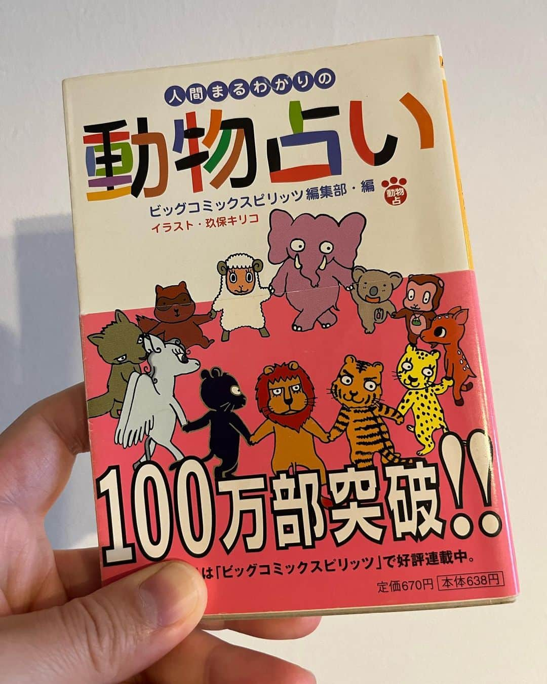 堀江一眞さんのインスタグラム写真 - (堀江一眞Instagram)「先日生配信で仲間と話題になった「#動物占い」の本、やっぱりあった！懐かしいw今はネットで気軽に検索できるのね😂  ちなみに自分は  【レッド✖️狼】 ○自信満々、明るい１匹狼。自尊心が強く自分に自信を持っている。  だそうです！  合ってると思う？「明るい」はまあそうかw  おはようございます🙇‍♂️」4月10日 9時52分 - kazuma.horie