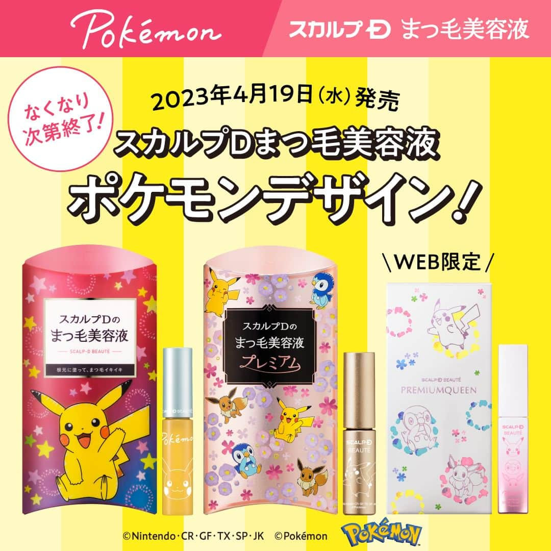 スカルプDのまつ毛美容液のインスタグラム：「【ポケモンデザイン数量限定発売✨】   2023年4月19日（水）より  数量限定でスカルプDまつ毛美容液 ポケモンデザインが発売されます✨   シリーズ史上初！  スカルプDまつ毛美容液がピカチュウをイメージしたイエローカラーボトルに変更！   さらにスカルプDまつ毛美容液プレミアムはシャンパンゴールドカラーボトルに！  スペシャルな特典など魅力が盛りだくさん🎁   スカルプDまつ毛美容液公式アカウントで  最新情報をお届けします📧   【商品情報】  スカルプDまつ毛美容液 ポケモンVer. ￥1,762（税込）  スカルプDまつ毛美容液 プレミアム ポケモンVer.￥3,524（税込）  スカルプDまつ毛美容液 プレミアムクイーン ポケモンVer.￥8,800（税込）    お取り扱い店舗については  スカルプDまつ毛美容液公式アカウントのプロフィール欄記載の  公式ホームページよりご確認をお願いします。   ポケモンデザイン最新情報はこちらのアカウントで発信して参ります💨  #スカルプDでまつ毛ケアチュウ​ #スカルプDまつ毛美容液​ #スカルプDまつげ美容液 #まつ毛美容液 #ポケモン #まつげ美容液 #ポケットモンスター #イーブイ #ポケモンのいる生活  #ポケモン好きな人と繋がりたい #ピカチュウ #ポッチャマ #ポケモン好き #まつ毛パーマ #まつ毛エクステ #まつげ美容液おすすめ #アイメイク #まつ毛ケア #pokemon」