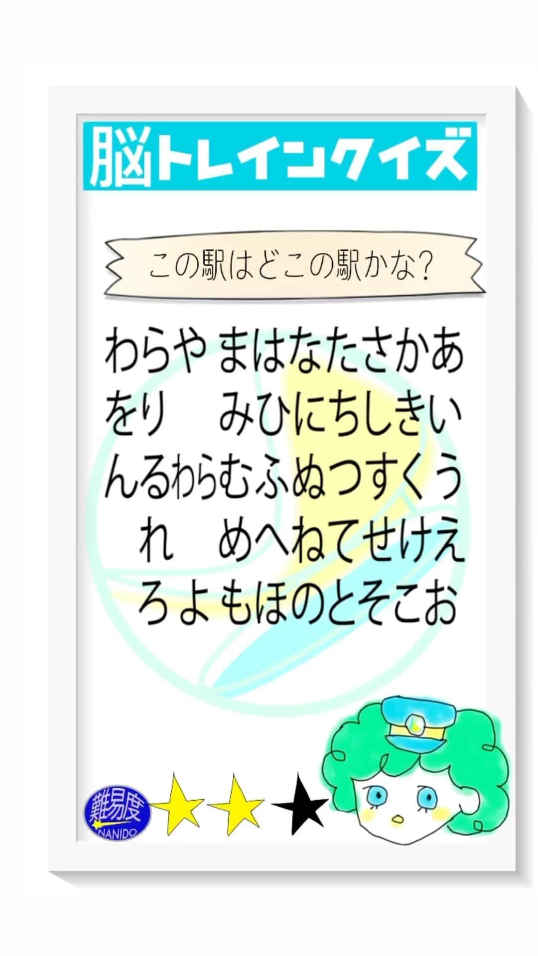 のインスタグラム：「脳トレインクイズ！脳をトレインによせて考えてね。この駅はどこの駅かな？  【前回の答え】数字を全て漢数字にして計算するとあるカタカナが出てきます。 九−ー゠ル 七＋ー=モ 千−一゠イ という事で『留萌駅』でした。  #ななめ45の45ch #ななめ45 #脳トレインクイズ  #脳トレクイズ #鉄道クイズ #おすすめにのりたい　#読み上げ機能使ってみた　#鉄道 #鉄道好きと繋がりたい」