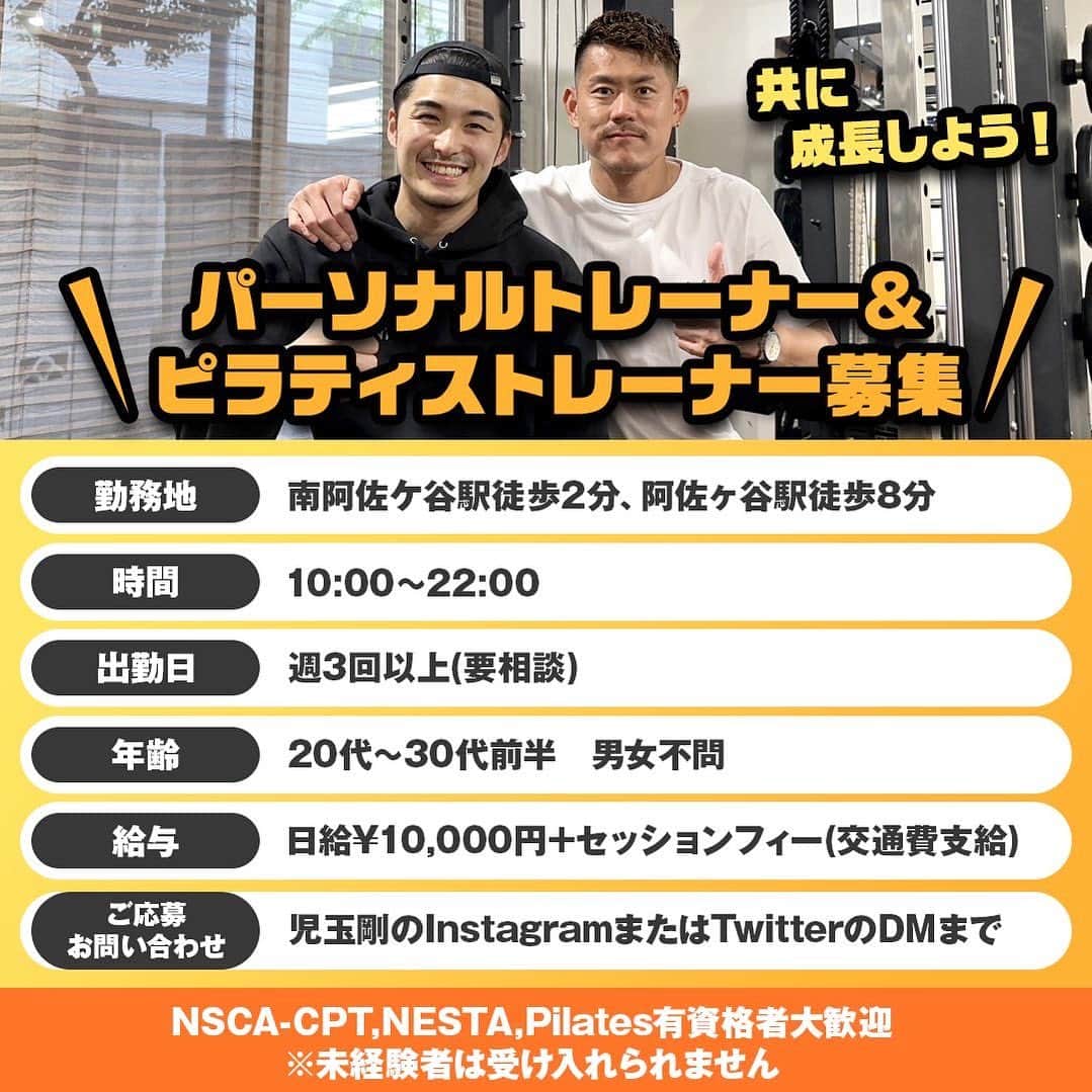 児玉剛のインスタグラム：「. 【募集】 ⚜️パーソナルトレーナー&ピラティストレーナー募集します⚜️  去年の6月にパーソナルジムを立ち上げ約10ヶ月が経ちました。 そしてこのたび2店舗目として阿佐ヶ谷にパーソナルトレーニングとピラティスの併用型ジムをオープンする事になりました。  20代〜30代前半の男女。 NSCA-CPT,NESTA,Pilates有資格者大歓迎。 経験者のみ採用します。  熱量高く熱い気持ちの方のみ、『経歴、プロフィール付き』でDM下さい。 よろしくお願いします。」