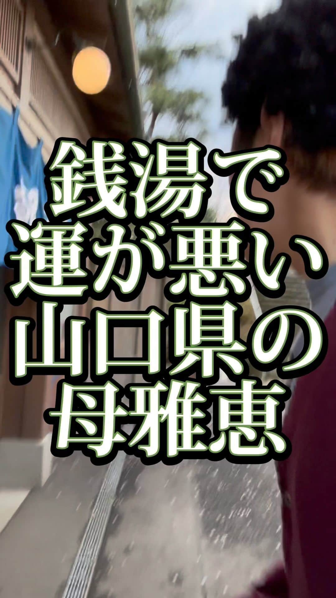 吉村憲二のインスタグラム：「うちの山口県の母雅恵のです。 いいね、と、保存、して下さい！ 出来ればコメント下さい。　 #銭湯  #定休日  #運が悪い  #頼んでない  #吉本興業 #芸人  #山口県  #あるある  #あるあるネタ #お母さんあるある #おかんあるある  #家族 #親子  #ブロードキャスト‼︎  #ブロードキャスト  #吉村憲二  #母 #お母さん #おかん #母さん  #光ママ  #せんきゅっそ  #幸せになろうよ」