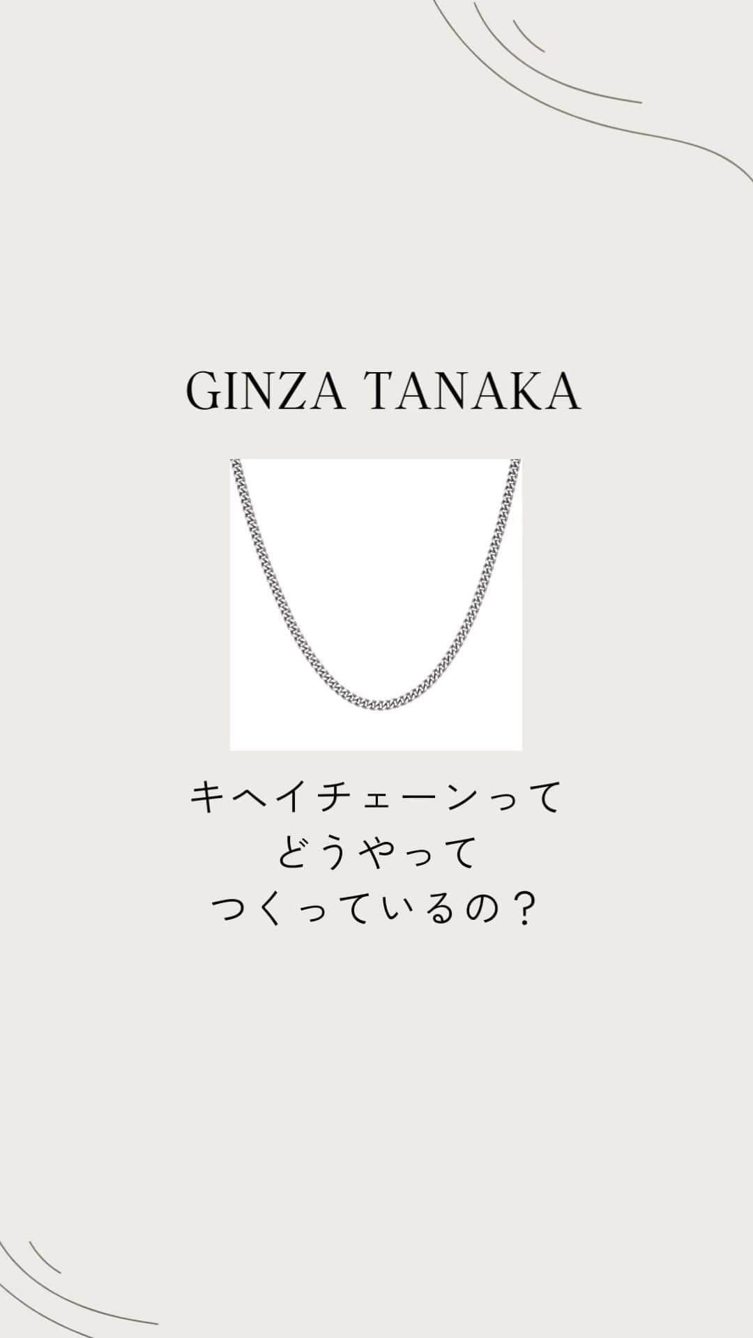 GINZA TANAKA 公式のインスタグラム