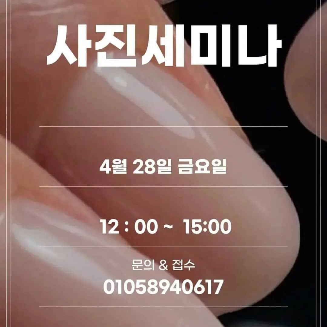 엘루씨 네일살롱のインスタグラム：「#사진잘찍기 . . 그냥 찍지말고. 공부해서 제대로 찍어보아요!. . . #리그램 - @ellucy_beauty_academy by @get_regrammer #사진세미나 . . 성수기전에!. 시술한 네일을 예쁘게 찍어서 인스타에 올려보아요! . 사진💩손은 없어요. 원리를 알고 찍어보면. 전혀 다르게 변하는 인스타피드!😊. . 휴대폰들고 공부해 봅시다! . 4월 28일 금요일입니다☝️  문의 01058670617로 문자주세요^^」