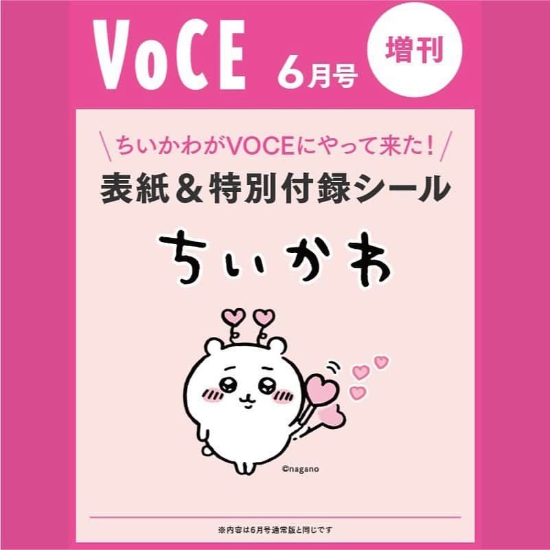 VOCE編集部さんのインスタグラム写真 - (VOCE編集部Instagram)「4月21日発売のVOCE6月号増刊号の付録は……大人気のキャラクター「ちいかわ」が表紙＆特別付録でVOCEに降臨！ 「VOCE×ちいかわ Special Selectionシール」  “可愛いから“シュール”まで、「ちいかわ」の世界観をぎゅっと凝縮した26枚。ミニサイズからビッグサイズまでサイズを豊富に取り揃え、表情豊かに大集合！  VOCE2023年６月号【4月21日（金）発売】のラインナップは……  【通常版表紙】綾瀬はるかさん 【増刊版表紙】ちいかわ  結局、これが透明感への最短ルート たるみ・くすみ・毛穴、三大悩みをスッキリ解決！  ・くすみレス 毛穴レス たるみレスを叶える！ 　The 女優クレンジング ・透明感の女王！ 　君島十和子さんの24時間UVケアスケジュール帳 ・美肌な人がみんな使ってて気になります！ 　炭酸美容、なぜいい？　どれがいい？　どうやる？ ・バリア機能を最大化して、紫外線と花粉を迎え撃つ！ 　保湿アイテム､衣替えリスト ・角栓退治、私に一番合う洗顔はどれだ！ ・マスクを外す日までの短期決戦で解決！ 　下がりっぱなしパーツを緊急ケア ・医師３人が巷の噂にズバッと回答 　スキンケアの都市伝説、ウソ？　ホント？ ・美肌成分＆処方 まるわかりBOOK ・2023夏新色BOOK  ◆通常版 ￥870 表紙： 綾瀬はるかさん 付録：コスメデコルテ リポソーム コンプリートBOX、UV塗り比べセット 貼り込み付録：d　プログラム、ドクターシーラボ®︎  ◆増刊版 ￥800 表紙：ちいかわ 付録： VOCE×ちいかわ Special Selectionシール  ただいま好評ご予約受付中！ ※大変好評いただき、一部ネット書店ではすでに予約完売しております。リアル書店でのご予約やお取置き注文をご利用ください🙇🏻‍♀️  （ＰＲ担当　Ｋ） －－－－－－－－－－－－－－－－－－－－⠀ VOCEのinstagramでは新作コスメ情報やメイクテク、撮影舞台裏を毎日お届け！⠀ ぜひフォロー&チェックして！！⠀ 👉@vocemagazine  #voce #vocemagazine #新作コスメ #コスメ好きさんと繋がりたい #美容好きさんと繋がりたい #キレイになるって面白い #VOCE6月号 #綾瀬はるか #ちいかわ #uv #日焼け止め #日焼け止め下地  #雑誌付録 #付録つき雑誌 #雑誌付録コスメ」4月10日 11時37分 - vocemagazine