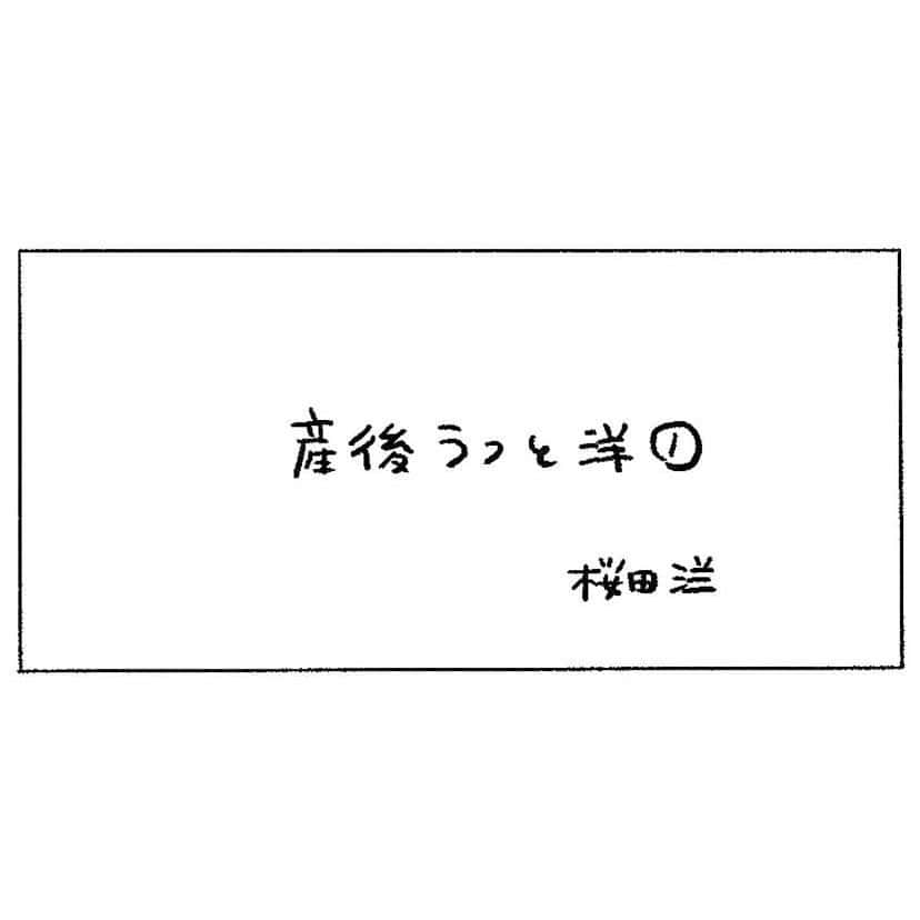 ままのてさんのインスタグラム写真 - (ままのてInstagram)「【ジャムおじ先生🍞】 . . ままのて . . #産後うつと向き合う . 産後に気持ちの落ち込みを感じたら、 まずはパートナーや家族に話しましょう😊 無料の相談窓口もおすすめですよ📞 . . ‥…━━━★゜+.*・‥…‥… . 産後うつと洋① ． 🍞🥐🥖 ． 1ページ目の「洋」が未完ですが、心の目で読んでください← ． 今後、育児に追われることが想定されますので、Twitterの方が生存確認できるかと思います🕊 よろしければぜひ！ プロフィールのリンクから飛べます🌸 ． ⁡. ‥…━━━★゜+.*・‥… . . @sakurada_you様の投稿です❣️素敵な投稿をリポストさせていただきありがとうございました😊✨⁠💝 . .ままのてキャンペーンはストーリーズから🥰  . 〈mamanote_official Instagramへ参加しよう♡〉 . お子様のかわいい動画、写真 ▶︎【 #ままのて 】 ままのてキャンペーン▶︎【 #ままのてキャンペーン 】 ままのてイラスト▶︎ 【 #ままのてイラスト 】 . @mamanote_official をフォローして、 投稿する動画や写真に合ったオリジナルハッシュタグをできるだけ多くつけて、インスタグラムにアップしてみましょう！ . . 担当者が投稿をチェックして、素敵な写真と動画、イラストをピックアップして、公式アカウントで紹介します❤️ . . . また、動画や写真は、ままのてのFacebook、 またはウェブサイト 「ままのて」内の記事で紹介させていただく場合があります🙌.  #漫画 #日常 #日常漫画 #エッセイ #エッセイ漫画 #新米ママ#赤ちゃんのいる生活 #赤ちゃんのいる暮らし #あかちゃんのいる生活 #産後うつ」4月10日 11時54分 - mamanote_official