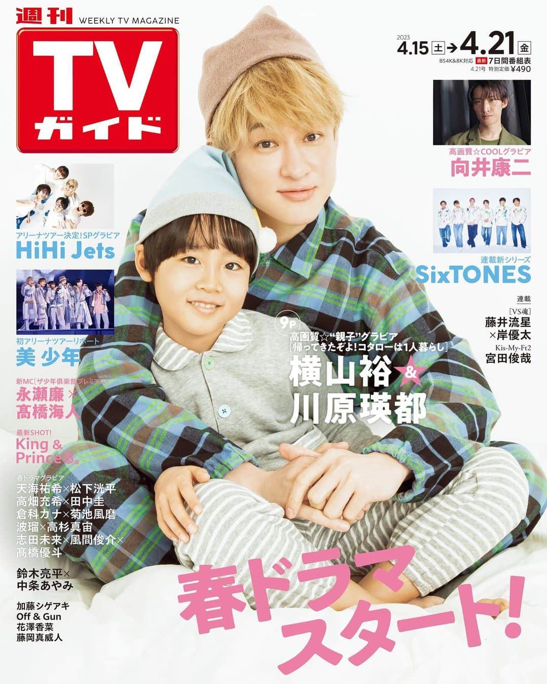 のインスタグラム：「. ／ 横山裕×川原瑛都 表紙 #週刊TVガイド 4/21号 4/12(水)発売！ ＼  「帰ってきたぞよ！コタローは1人暮らし」で共演🏠 #横山裕 × #川原瑛都   #加藤シゲアキ  #永瀬廉 × #髙橋海人 #向井康二 #HiHiJets #美少年  春ドラマグラビア🌸 #天海祐希 × #松下洸平  #高畑充希 × #田中圭 #倉科カナ × #菊池風磨 #波瑠 × #高杉真宙 #志田未来 × #風間俊介 × #髙橋優斗  #鈴木亮平 × #中条あやみ  好評連載✨ VS魂 #藤井流星 × #岸優太 #関ジャム #KisMyFt2 宮田俊哉  #SixTONES  KingandPrinceる。  #花澤香菜  #OffandGun #藤岡真威人」