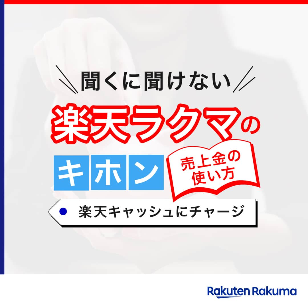 Frilのインスタグラム：「聞くに聞けない楽天ラクマのキホン🔰 ＼売上金の使い方✨／  みなさんラクマの売上金はどのように使っていますか？  もちろんラクマでの買い物に使うこともできますが、売上金を楽天キャッシュにチャージするとラクマ以外でも様々なお買い物で使うことができるんです！  ＜楽天キャッシュが使える主なサービス＞ ・ラクマ ・楽天市場 ・楽天トラベル ・楽天証券 ・楽天Pay加盟店(楽天ペイアプリを利用すれば街での支払いにも◎)  今回は売上金を楽天キャッシュにチャージする方法を徹底解説します！ ＝＝＝＝＝＝＝＝＝＝＝＝＝＝＝＝ ▶︎詳しい内容は投稿をチェックしてくださいね！  楽天のフリマアプリ「ラクマ」で売れたよ、購入したよなど#ラクマ をつけて投稿してくださいね！ #ラクマ をつけていただいた投稿をご紹介させていただくことがあります🌟 ---------------------------------- #ラクマ初心者 #ラクマで売れた #ラクマのある生活 #ラクマデビュー #ラクマ族 #ラクマはじめました #楽天ポイント #楽天経済圏 #ポイ活 #持たない記録 #ものを減らす #物を減らす #楽天ラクマ #フリマ出品 #フリマ #フリマハウツー #フリマのコツ #ラクマ出品中 #ラクマ出品 #楽天キャッシュ #楽天トラベル #楽天市場 #楽天証券 #楽天Pay #売上」