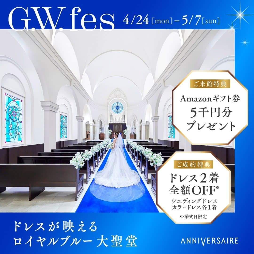 のインスタグラム：「＼G.W.限定『ドレス2着 全額OFF』／ ドレスが映える大聖堂ウェディングフェア  4/24(月)～5/7(日) 2週間限定でアニヴェルセルの想いが詰まった挙式が体験できる【ドレスが映える大聖堂ウェディングフェア】を開催いたします💕  期間限定の特別な特典をご用意！ ぜひこの機会に大聖堂の魅力をご体験くださいませ✨  💡ポイント【お好きなドレス2着分全額OFF！】 ドレス選びは花嫁様にとって重要なポイント！ 「自分に似合う理想のドレスを着たい！…けど、予算が高くなりそう」とご不安に思う花嫁様のために、G.W.限定で妥協せずに理想のドレスが選べる豪華特典をご用意しました。 ドレス重視の花嫁様には必見のポイントです💎  💙成約特典 ドレス2着 全額OFF ※ウェディングドレス・カラードレス各1着 ※挙式日限定  💙詳細・ご予約方法 @anniversaire_official のハイライト【GWフェス】をタップ  💙適用条件 30名様以上の挙式・披露宴をご検討の方 ※特典の内容・運用条件は挙式日・人数のご条件により異なります ※対象ドレス・価格等の詳細はお問い合わせください  #挙式レポ #結婚式レポ #結婚式レポート #結婚式場 #結婚式場紹介 #結婚式場選び #結婚式準備 #横浜結婚式場 #横浜花嫁 #結婚式場探し #大聖堂挙式 #チャペルウェディング #チャペル挙式 #青いバージンロード #ロイヤルブルーのバージンロード #アニ嫁 #アニヴェルセル」
