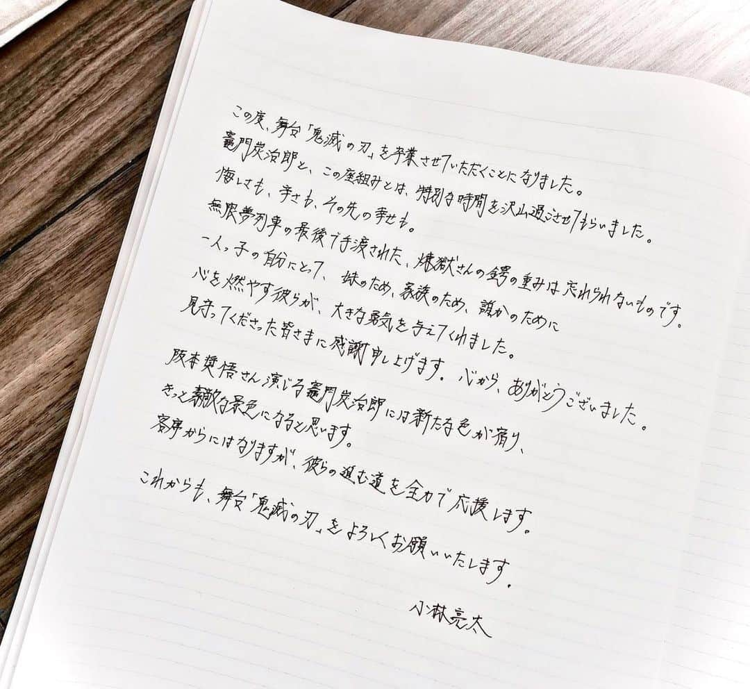 小林亮太のインスタグラム：「ご報告です。これからも舞台「鬼滅の刃」をよろしくお願いいたします。」