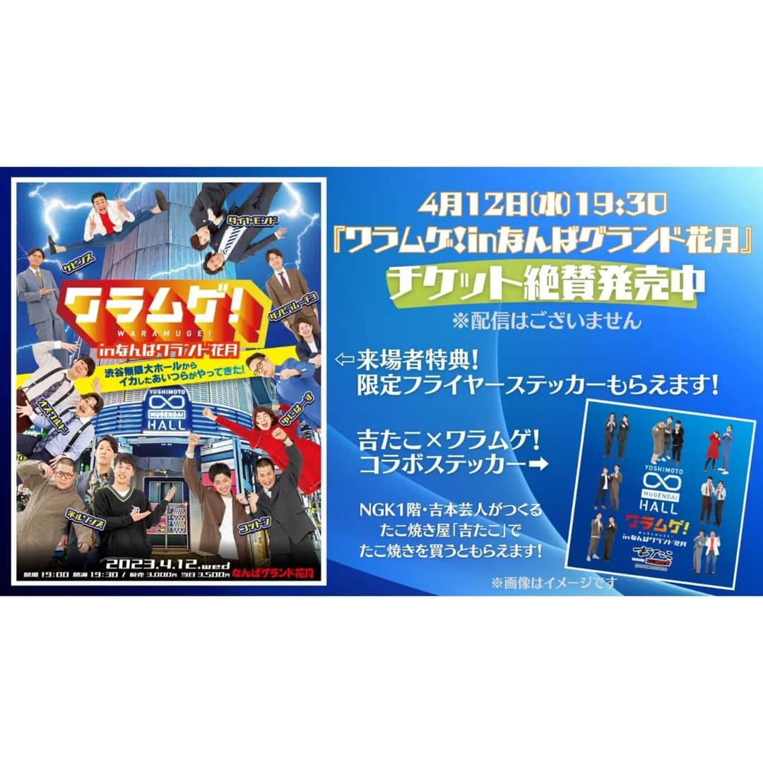 ヨシモト∞ホールさんのインスタグラム写真 - (ヨシモト∞ホールInstagram)「. ／ 開催までついに！ あと2️⃣日！ ＼  4/12（水）19:30開演 「ワラムゲ！inなんばグランド花月 ～渋谷無限大ホールからイカしたあいつらがやってきた～」  ヨシモト∞ホール看板公演の「ワラムゲ！」がなんと大阪の #なんばグランド花月 で開催決定！  #ネルソンズ #ダイヤモンド #ゆにばーす #ダンビラムーチョ #オズワルド #コットン #ケビンス #キンボシ  こちらの8組が大阪に乗り込みます❗  チケットはヨシモト∞ホール公式Twitter、もしくはなんばグランド花月のHPよりお買い求めいただけます🎟️ 配信はございませんのでぜひ会場へお越しください❗  駆け込み購入大歓迎😉✨  #ヨシモト無限大ホール #mugendaihall #ヨシモト無限大ドーム #mugendaidome #ムゲンダイレギュラー #渋谷 #劇場 #お笑い #芸人」4月10日 23時32分 - mugendaihall