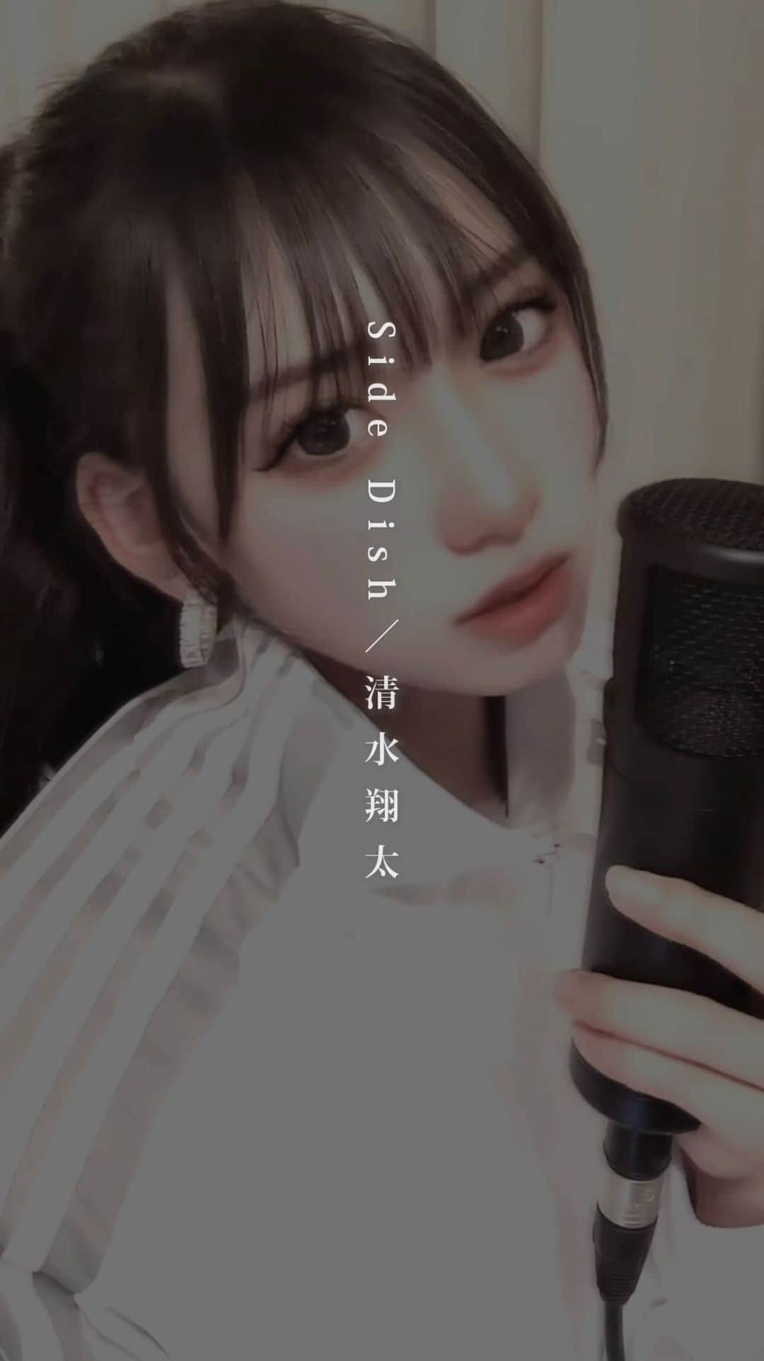 のインスタグラム：「・  Side Dish / 清水翔太 歌ってみた🎧🫶🏻  #sidedish #清水翔太 #歌ってみた #歌うま #シンガー #下北姫菜 #04」