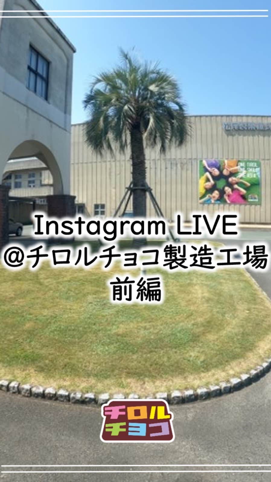 チロルチョコのインスタグラム：「🍫🍫工場配信　前半🍫🍫 お待たせしました✨ 3/31に配信したインスタライブを見やすく編集しました🥺🫶  ⚠️動画は5/7(日)までご覧いただけます！それ以降は非公開とさせていただきますのでご了承ください🙇‍♀️  前編＆後半で2部に分かれておりますので、エア工場見学お楽しみください🍫❤️ #チロルチョコ #松尾製菓 #工場見学 #工場見学ツアー」