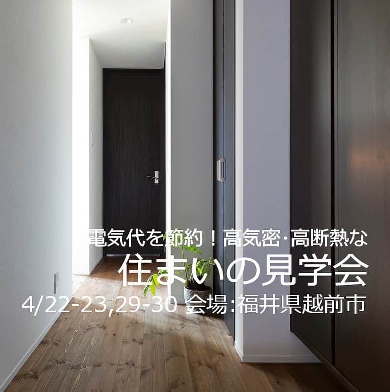 福井 注文住宅 新築 スーパーウォール みつぐはうす工房のインスタグラム：「4月22日(土)・23日(日) ・29日(土)・30日(日) 越前市にて見学会を開催致します。  ◤電気代を節約！高気密・高断熱な住まいの見学会◢  電気代を節約するためには、お家全体の断熱性能と気密性能の高さがポイントです。 断熱・気密性の高いお家は、夏は涼しく、冬は暖かく、エアコン１台で効率よく快適な室温を保ち続けます。 また、全体のすき間が小さくエネルギーの無駄がありません。 すき間が大きいと、いくら冷暖房をかけてもエネルギーを消費するだけで、快適な室内環境を保つことはできません。 すき間が小さいことで、夏はエアコンを少し動かしただけで快適になり、冬も暖房設備を動かすだけでお家全体が温まります。 使用するエネルギーが少ないため、電気代を節約できます。 この機会にぜひご見学ください。  【見学会場の性能値と仕様】 Q値　1.17W/(㎡･K)/　UA値　0.39W/(㎡･K)　/　C値0.06㎠/㎡  ６地域　HEAT２０G２グレード ＢＥＬＳ☆☆☆☆☆　ＺＥＨoriented 長期優良住宅 耐震等級３ 県産材使用率６０％以上 第一種ダクト式換気システム アルミ樹脂のハイブリット窓  *************************************  【ご予約方法】 以下の3つのいずれかの方法でご予約ください。  ①公式HP内イベントページ内予約フォーム ②LINE公式アカウント 　※イベントページよりお友達ご登録ください ③電話　0120-084-999  ※定休日や営業時間外の場合、すぐにメッセージの確認・返信できない場合がございます。予めご了承ください。  電話受付時間：10:00〜17:00 定休日：水曜、第1・3日曜、第2・4木曜」