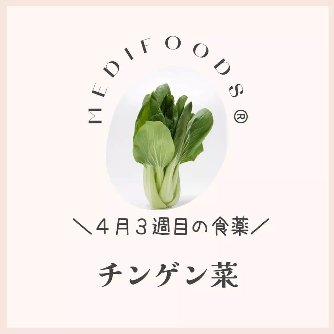 大久保愛のインスタグラム：「今週の食薬は『チンゲン菜』  今週は『チンゲン菜』にまつわるレシピを毎日1つずつ+週末のリカバリーメニュー1つ合計8個を→こちらで @medifoods_kampo ご紹介していきます。  チンゲン菜には、鉄と鉄の吸収を高めるビタミンCが豊富です。 春は「肝血虚」になり心が常に繊細になりがちなシーズン。 また、食物繊維や肝臓の働きを支えるイソチオシアネートなども同時に摂取できるので炎症を抑えたり、腸内環境を整え「湿熱」を除去することも期待できます。 今の時期ほしい栄養がつまっています。  詳しくは、『食薬手帳』で。 今週も食薬で心と体を元気にしていきましょう！  #食薬手帳 #漢方薬剤師  #薬膳料理研究家  #心がバテない食薬習慣 #体がバテない食薬習慣 #今週の食薬 #大久保愛 #食薬習慣  #国際中医師」