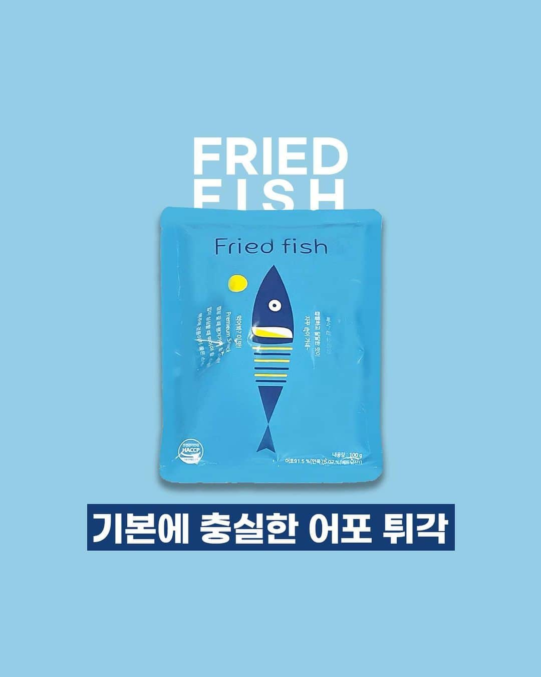 ジョンアさんのインスタグラム写真 - (ジョンアInstagram)「2차 공구 𝐅𝐑𝐈𝐄𝐃 𝐅𝐈𝐒𝐇🐟 바사삭~ 바사삭~ 소리만 들어도 입에 침이 고이는 프라이드피쉬!  고소 짭짤 달달해 맥주와 찰떡!! 혼자 운전 또는, 드라마&영화를 보거나 심심할 때 간식으로 딱 좋은🐟  ∨ 최상급 어육 91.5% 압도적으로 높은 함량 ∨ 튀긴 후 20분 후 탈유과정을 거친 뒤 자연건조하여    바삭한 식감 ∨ 원심 분리기 사용과 탈유과정으로 쉽게 질리지 않는   바삭, 고소, 담백 ∨ 1회 섭취하기 편한 100g 포장되어 있어 캠핑, 낚시, 등    산 갈 때 딱 ! ∨ HACPP 인증 최상급 시설  ⏰️공구기간 : 4/10(월)~4/13(목)  👉 프로필 링크로 들어가시면 자세한 소개와    주문방법이 안내 되어있어요~‼️」4月10日 16時50分 - jjung_a_kim