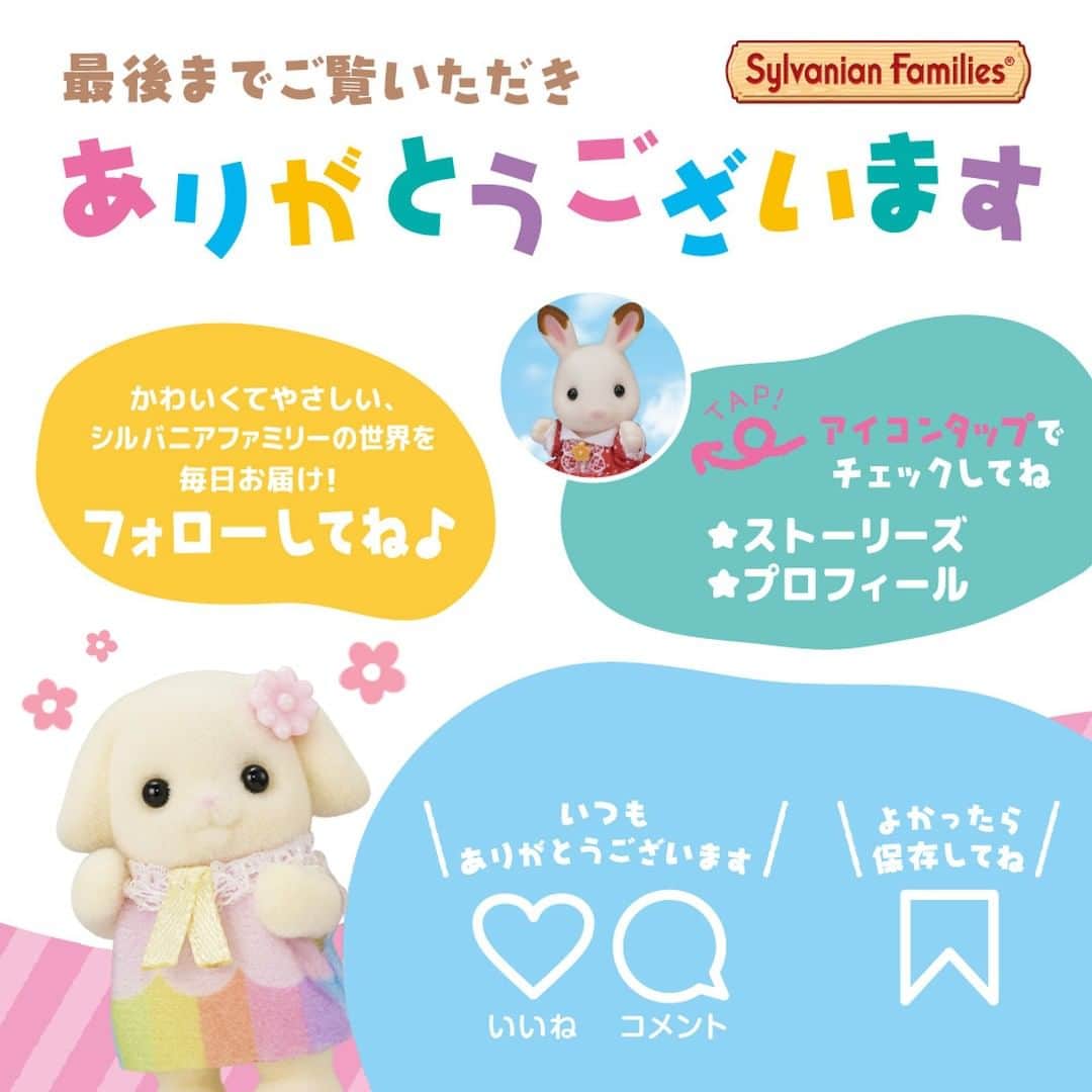 シルバニアファミリー【公式】 さんのインスタグラム写真 - (シルバニアファミリー【公式】 Instagram)「シルバニア村にはきょうだい、しまいがいっぱい♪  いっしょにあそんだり、あやしてあげたり、みんなとっても仲良しです✨  みなさんはどのきょうだい、しまいがお気に入りですか？  ぜひ、教えてくださいね😊  #シルバニアファミリー #シルバニア #sylvanianfamilies #calicocritters #sylvanian #ドールハウス #dollhouse #ミニチュア #miniature #かわいい #可愛い #cute #癒し #癒される #kawaii  #nationalsiblingsday #兄弟姉妹の日 #兄弟 #姉妹」4月10日 17時00分 - sylvanianfamilies_jp