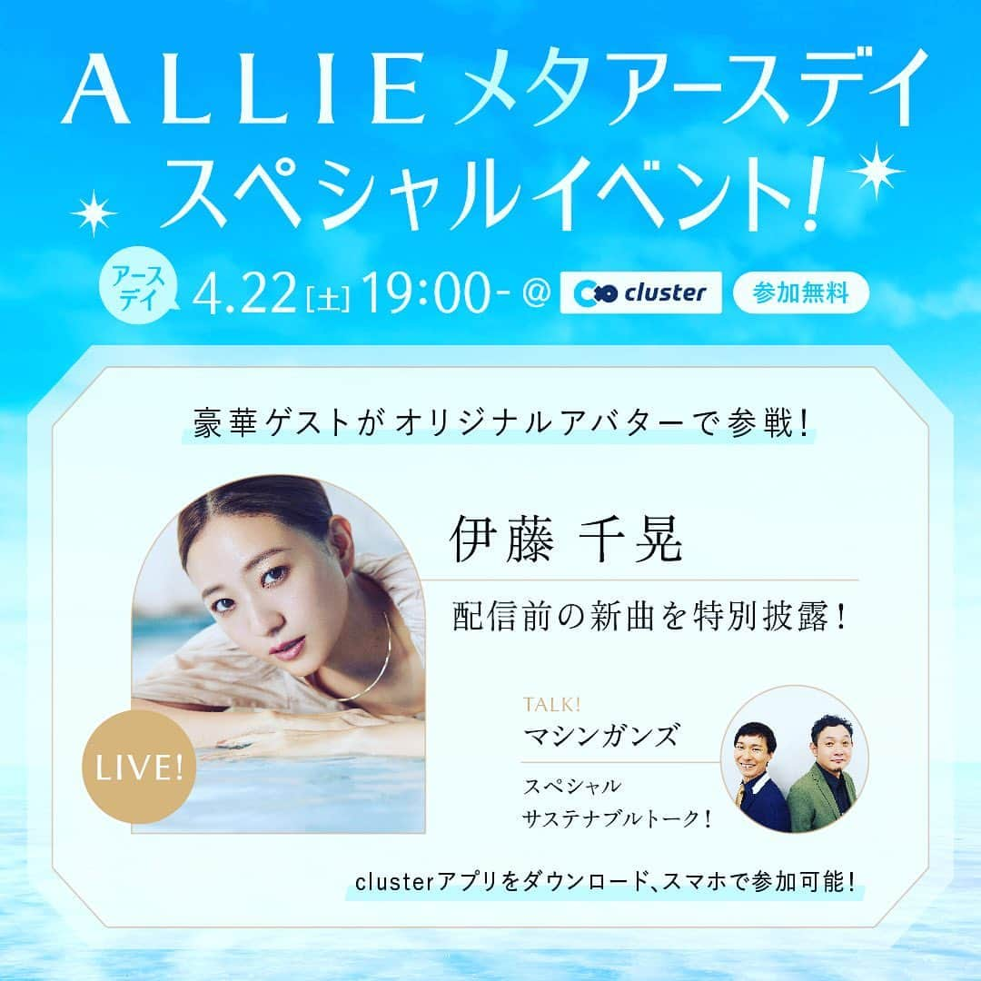 滝沢秀一（マシンガンズ）さんのインスタグラム写真 - (滝沢秀一（マシンガンズ）Instagram)「4月22日(土)19時～ clusterアプリにて、#ALLIE　のイベントに参加させていただきます！ @alliepr_jp  僕と西堀のサステナブルなトークをお楽しみにしてください。特に西堀に注目してください！ 参加無料なので、是非アプリをDLしてください！  #ゴミ清掃員の日常　#日焼け止め #伊藤千晃 #cluster #メタバース #PR」4月10日 12時04分 - takizawa0914