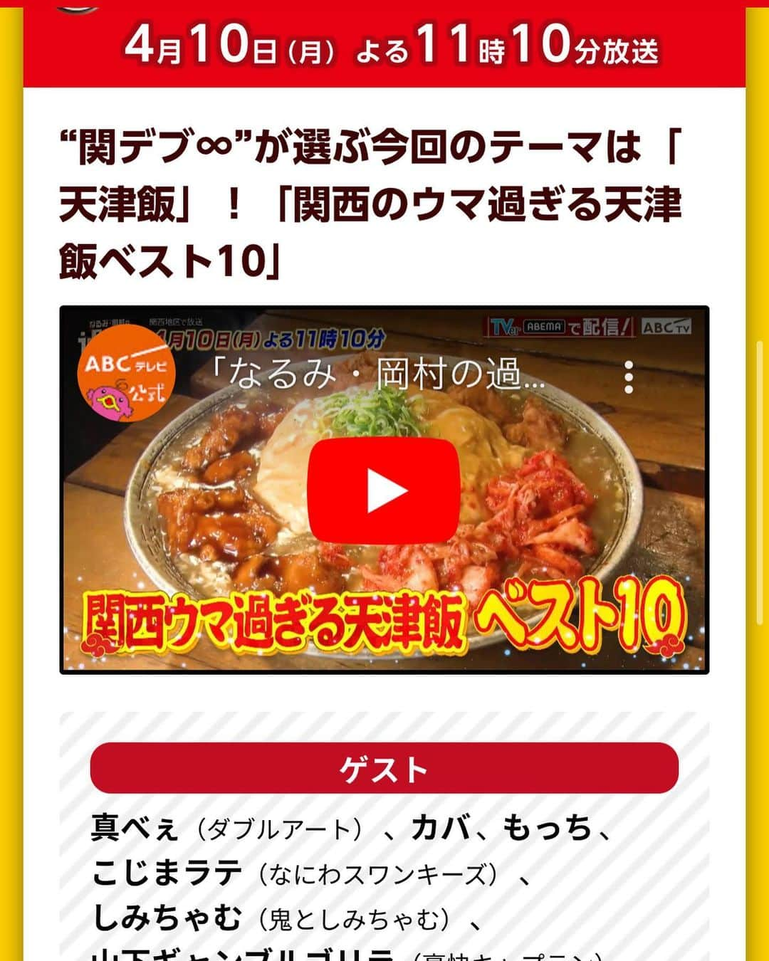 カバさんのインスタグラム写真 - (カバInstagram)「今日の23時10分から なるみ岡村の過ぎるTV グルメF4で出演させて頂いてます！ 今回はみんな大好き天津飯！！ そしてなんと新メンバーが！！！ 是非見てねー😊😊  #なるみ岡村の過ぎるTV #過ぎるTV #グルメF4 #F4 #関西グルメ #天津飯 #吉本新喜劇 #カバ #カバッチグー #是非見てね」4月10日 17時05分 - kabaking0129