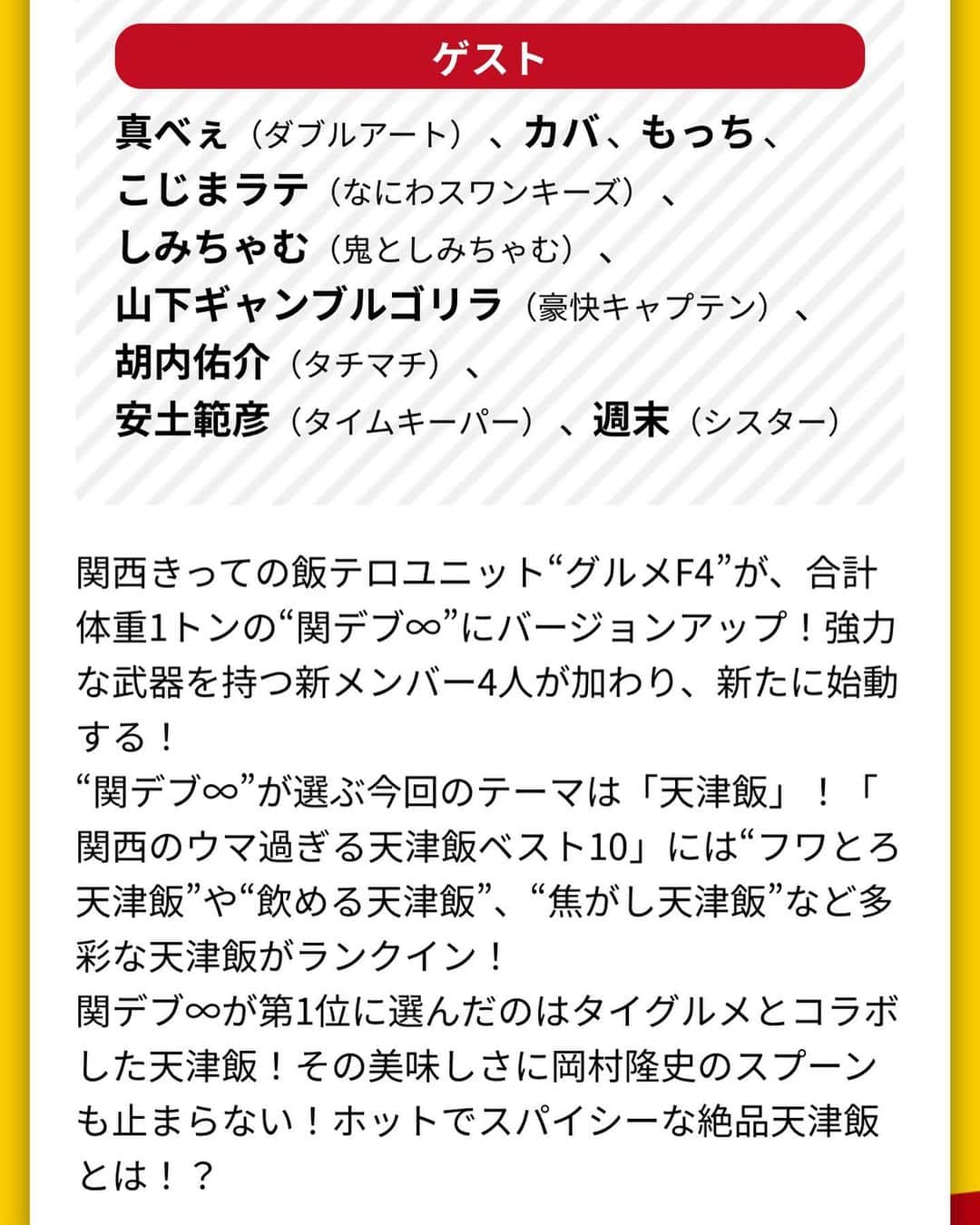 カバさんのインスタグラム写真 - (カバInstagram)「今日の23時10分から なるみ岡村の過ぎるTV グルメF4で出演させて頂いてます！ 今回はみんな大好き天津飯！！ そしてなんと新メンバーが！！！ 是非見てねー😊😊  #なるみ岡村の過ぎるTV #過ぎるTV #グルメF4 #F4 #関西グルメ #天津飯 #吉本新喜劇 #カバ #カバッチグー #是非見てね」4月10日 17時05分 - kabaking0129