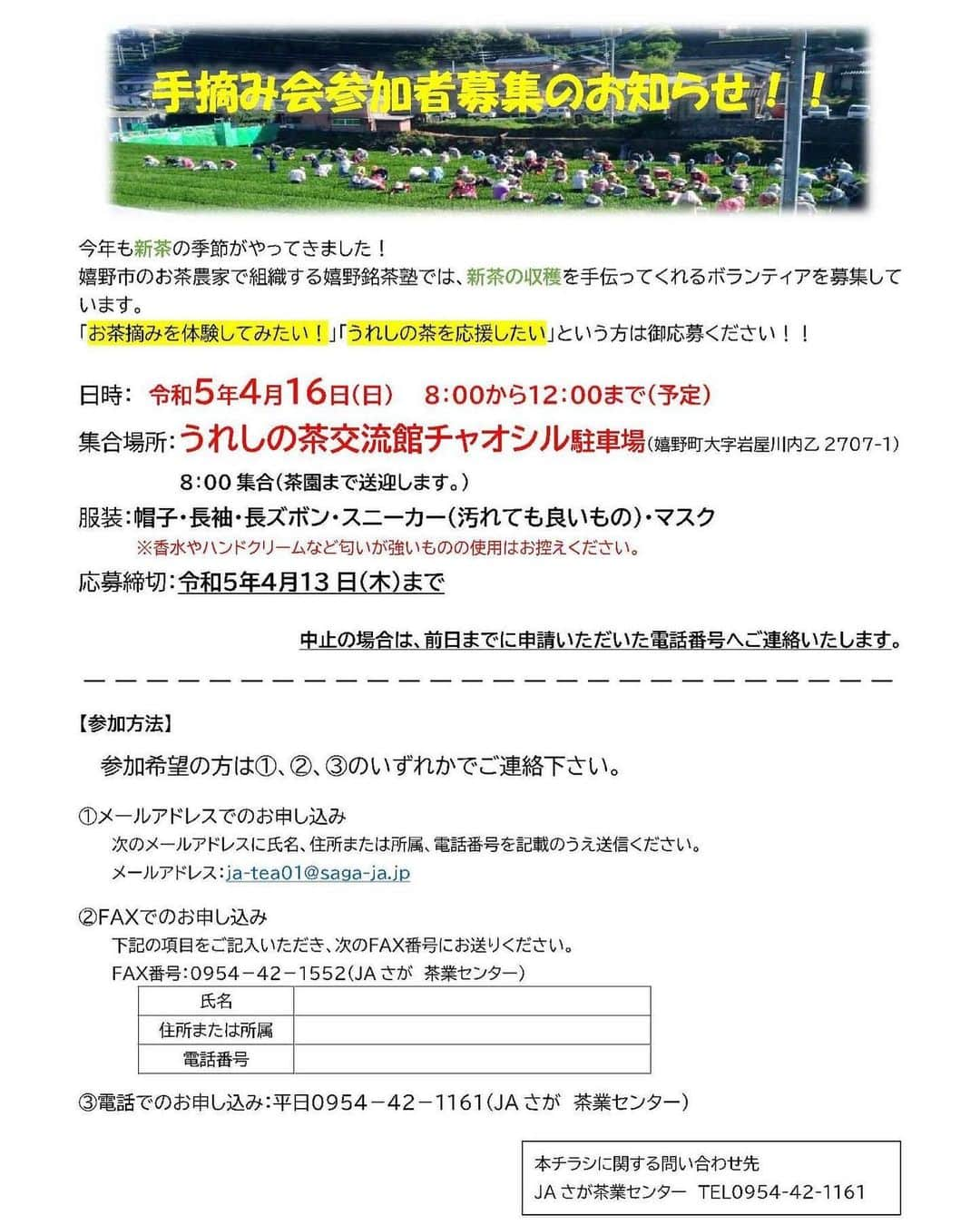 さが農村さんのインスタグラム写真 - (さが農村Instagram)「🍃🍵手摘み会参加者募集のお知らせ！  新茶の手摘み収穫を体験してみませんか？ うれしの茶を応援したい！！という方々のご応募をお待ちしています。 詳しくはチラシをご覧ください。  申込み・お問合せ先：JAさが茶業センター ja-tea01＠saga-ja.jp  #佐賀 #さが #saga #嬉野茶 #JAさが茶業センター #佐賀県産 #さが農村ひろば #嬉野市 #ボランティア #チャオシル #手摘み #うれしの茶 #お茶摘み #嬉野銘茶塾」4月10日 17時05分 - saganouson