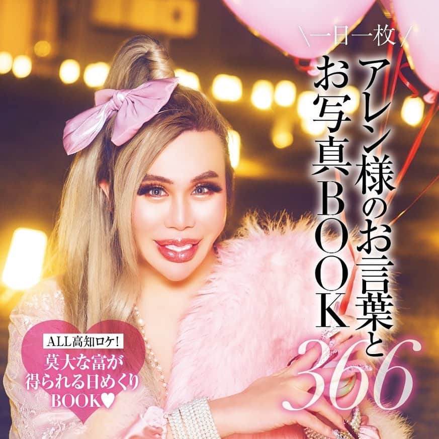 アレンのインスタグラム：「【2023/3/27 発売‼️✨ アレン様❤️日めくりカレンダー366 🌹✨💎】  ァﾝタ達のお陰で、 主婦の友社から、カレンダー本の出版が出来ました✨‼️😭💕✨  スタッフの皆様と、 早朝☀️から夜中🌃まで、 高知県💖でオールカット、 ロケ撮影📷して頑張って作ったカレンダーです❣️✨  各ネット書店は、表紙公開前から全店完売✨ 複数回の再販も全て完売致しました💖✨  ァンタ達への感謝の気持ちは絶対に忘れずに。  また、何かを形にして皆にお届け出来るように、仕事頑張りたいです✨‼️  心より、感謝を込めて。  アレン  #アレン様日めくりカレンダー」