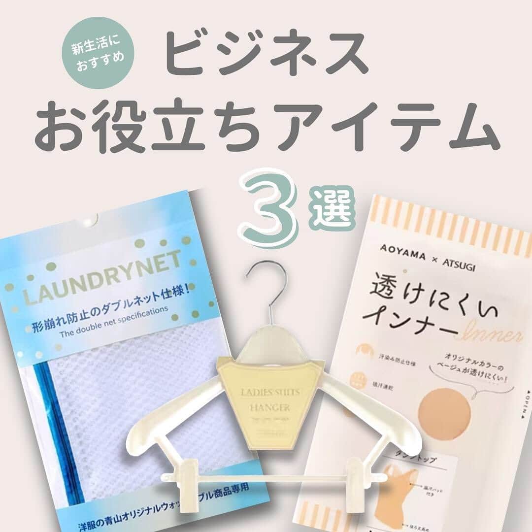洋服の青山のインスタグラム：「. 新生活のスタートに必要なビジネスお役立ちアイテム３選をご紹介✨  洋服の青山ではメンテナンスグッズやインナーも 多数ご用意していますので是非チェックしてみてくださいね💡  ◆透けにくいインナー　¥1,430 （HTBG） 透けにくさだけじゃない！こだわりの機能がいっぱい。  ◆ランドリーネット　¥880 （WNETT-5900） ダブルネット仕様で衣類をダメージから守る。  ◆レディーススーツハンガー　¥660 （LADYHAN-2900） 大切なスーツを綺麗に保つ。  ※ご紹介商品の中に、オンラインストアで 　完売している商品がある場合がございます。 　店舗で販売中の商品もございますので、 　DMまたはコメントにて 　お問い合わせください。  ----------------------------------------------- 洋服の青山【@aoyama_ladies】では 「自分らしく働く美しさ」をテーマに 新しいビジネススタイルをご紹介しております✨  商品のご購入は画像内の商品タグをご覧ください👀♡  ご紹介商品は、一部店舗でのみ取扱いの場合もございます。 詳細についてはお近くの店舗 もしくはコメント・DMにて お気軽にお問い合わせください💌 -----------------------------------------------  #洋服の青山 #遊べる選べるシゴト服 #オフィスカジュアル  #オフィスコーデ #オフィススタイル #オフィスファッション #OLコーデ #キャリアウーマン #お仕事コーデ #仕事コーデ  #通勤コーデ #通勤ファッション #通勤スタイル  #大人女子コーデ #大人コーデ #ビジネススーツ #ジャケパンコーデ #パンツコーデ #スカートコーデ #きれいめファッション #春コーデ #スーツ #スーツコーデ #セットアップ #フレッシャーズ #ビジネスお役立ちアイテム」