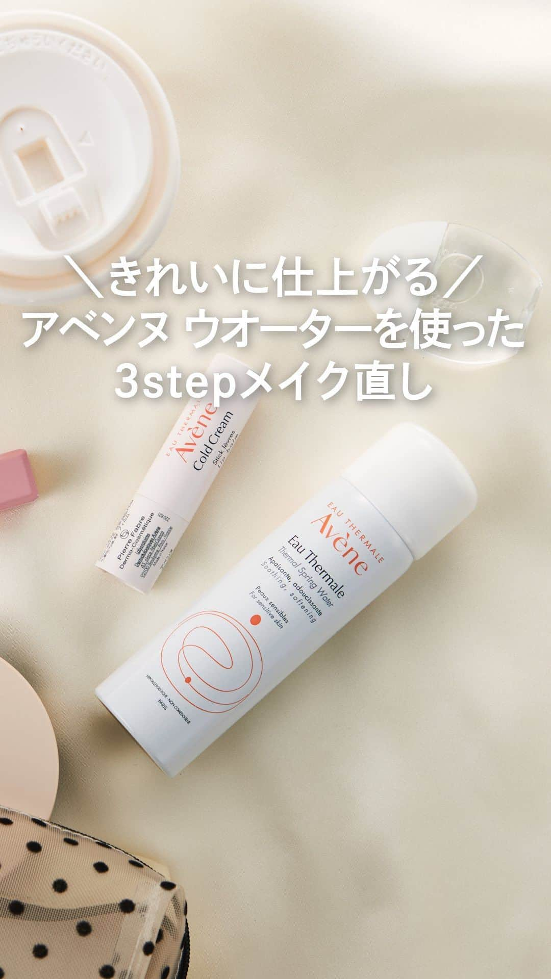 Eau Thermale Avène Japan アベンヌのインスタグラム：「メイク直しが成功する🎀コツをご紹介🤍 テカリやファンデ崩れの上からメイクを直すのではなく、#アベンヌウォーター をふくませたティッシュで気になる部分をやさしく抑えます。 この1ステップを加えるだけでメイク直しの仕上がりが良くなりますよ👐  #アベンヌ #Avene #アベンヌウオーター #アベンヌ温泉水 #温泉水 #乾燥肌 #ゆらぎ肌 #敏感肌 #混合肌 #スキンケア #敏感肌スキンケア #ミスト化粧水 #モーニングルーティン #マスク荒れ #リフレッシュ #化粧直し #メイク直し #土台ケア」