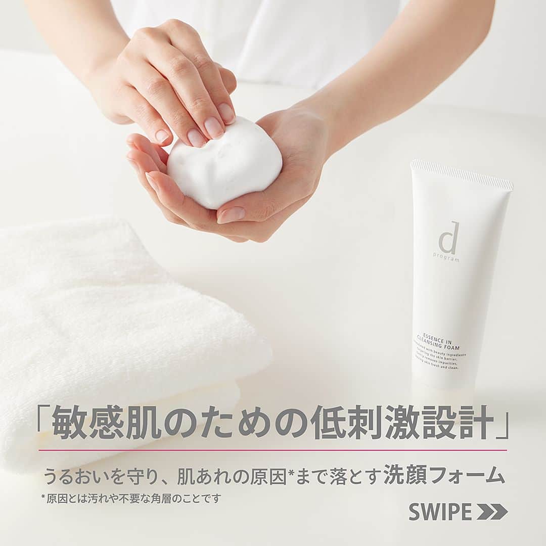 資生堂 ｄ プログラムのインスタグラム：「＼洗顔で #肌あれ ケア！／  忙しく、環境の変化も多い春。 せっかくの新年度はすっきり「なめらか美肌」で迎えたい。 そんなときは帰宅後の落とすケアにご注目👀  「エッセンスイン クレンジングフォーム」は、 洗顔をしながら肌あれケアができるアイテム💡 摩擦レスなクッション泡が #美肌菌 とうるおいを守りつつ、肌あれの原因*をしっかり落とします💧  しっかりと泡立てたあとは手が肌に直接触れないよう、ころがすように洗顔してみてください。 しっとりとうるおいをキープした洗い上がりです✨  ｰｰｰｰｰｰｰｰｰｰｰｰｰｰｰｰｰｰｰｰｰｰ 【おすすめの商品】  ■エッセンスイン クレンジングフォーム（医薬部外品） ＜洗顔料＞120g 2,090円（税込）  しっかり試せる約10日分のトライアルサイズもご用意◎ ■トライアルサイズ エッセンスイン クレンジングフォーム（J）（医薬部外品） ＜洗顔料＞20g 550円（税込）  資生堂公式オンラインショップ「ワタシプラス」で発売中！ 全品送料無料でお届けします🎁 ご購入は商品をタップして、商品タグよりお進みください。 ｰｰｰｰｰｰｰｰｰｰｰｰｰｰｰｰｰｰｰｰｰｰ  #dプログラム #dprogram #乾燥肌 #保湿 #敏感肌スキンケア #低刺激 #肌荒れ #肌荒れ改善 #洗顔 #洗顔フォーム」