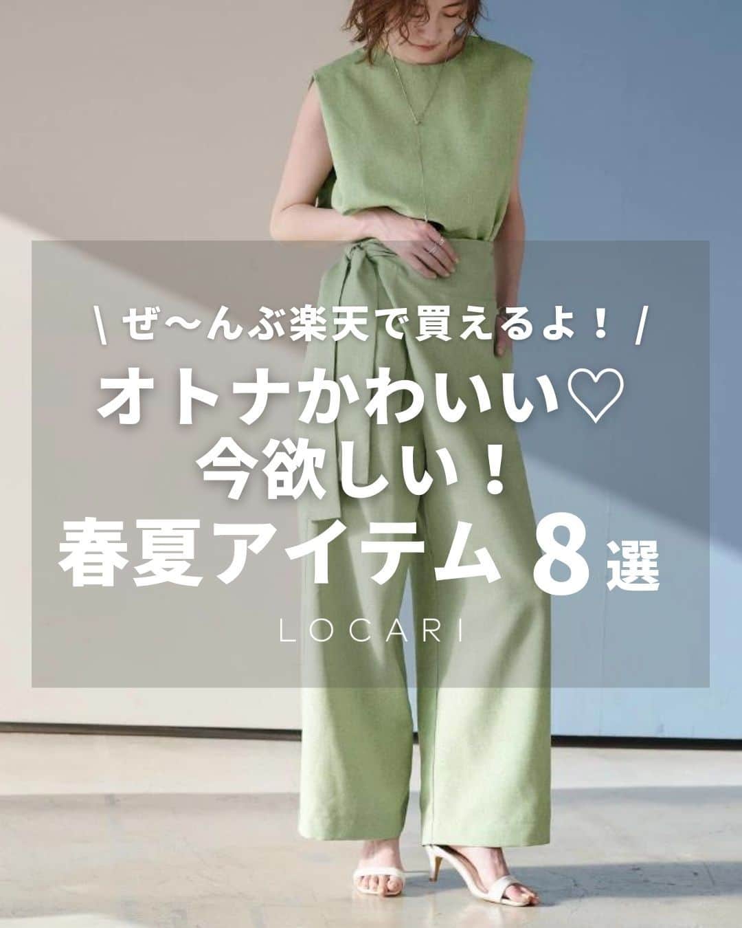 Locariのインスタグラム：「▼紹介アイテムはこちら♥👕  ------------------  ①リブパワーショルダー5分袖プルオーバー OMNES ￥ 2,750 📷公式HP  ------------------  ②唯一のプリーツ HUG.U ￥ 5,999 📷公式HP  ------------------  ③ボリュームフリル袖ブラウス O.S.K ￥ 4,980 📷公式HP  ------------------  ④リボンブラウス SUNFLOWER ￥ 4,990 📷公式HP  ------------------  ⑤ リネンライクハイウエストラップワイドパンツ ur's ￥ 5,489 📷公式HP  ------------------  ⑥前後2wayパフスリーブブラウス titvate ￥ 4,389 📷公式HP  ------------------  ⑦バックリボンノースリーブフレアトップス ダークエンジェル ￥ 3,980 📷公式HP  ------------------  ⑧タフタバルーンスカート Happy急便 ￥ 6,050 📷公式HP  ------------------  ※価格は投稿作成時のものです。 ※一部予約や在庫切れの可能性がございます。詳しくは各オンラインショップをご覧ください。  ▼LOCARI記事 ・ぜ～んぶ楽天で買えるよ！オトナかわいい♡今欲しい春夏アイテム14選 Writer: hitomix  ----  #titivate #urs #春夏コーデ #春ブラウス  #楽天 #春コーデ #春ファッション #30代コーデ #40代コーデ #大人コーデ #大人カジュアル #きれいめカジュアル #プチプラコーデ #カジュアルコーデ  #locari #ロカリ」