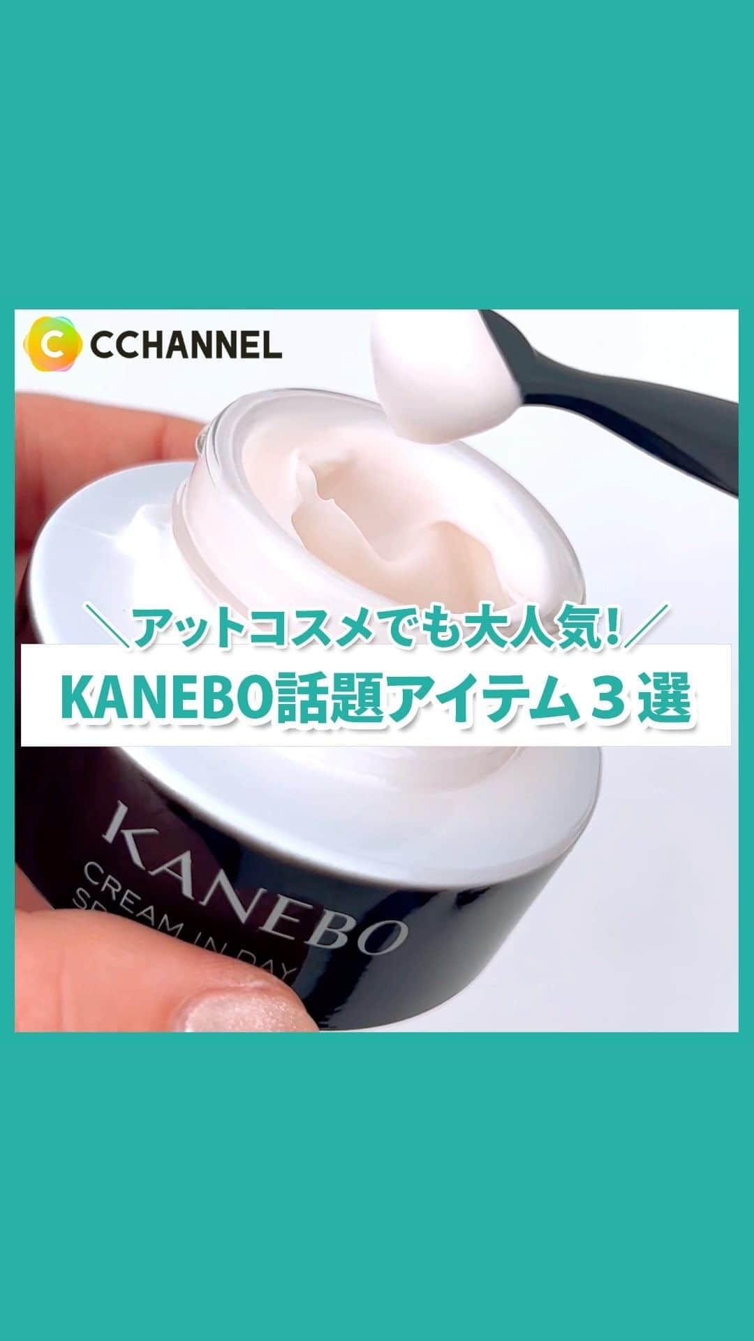 C CHANNEL-Beautyのインスタグラム：「アットコスメでも大人気のKANEBOコスメに迫る！！  ■カネボウ クリーム イン デイ 8,800円(税込) ／ 編集部調べ  ■カネボウ ライブリースキン ウェア 11,000円(税込) ／ 編集部調べ  ■カネボウ ヴェイル オブ デイ 5,500円(税込) ／ 編集部調べ  #美容#KANEBO#カネボウ#アットコスメ#アットコスメ購入品#アットコスメベスコス#ベスコス#ベストコスメ#コスメ#メイク#メイクアップ#コスメ動画#コスメレビュー#コスメ紹介#コスメ大好き#メイクマニア#メイク好きさんと繋がりたい#オススメコスメ#コスメオタク#下地#日焼け止め#SPF#PA#紫外線#cchanメイク」