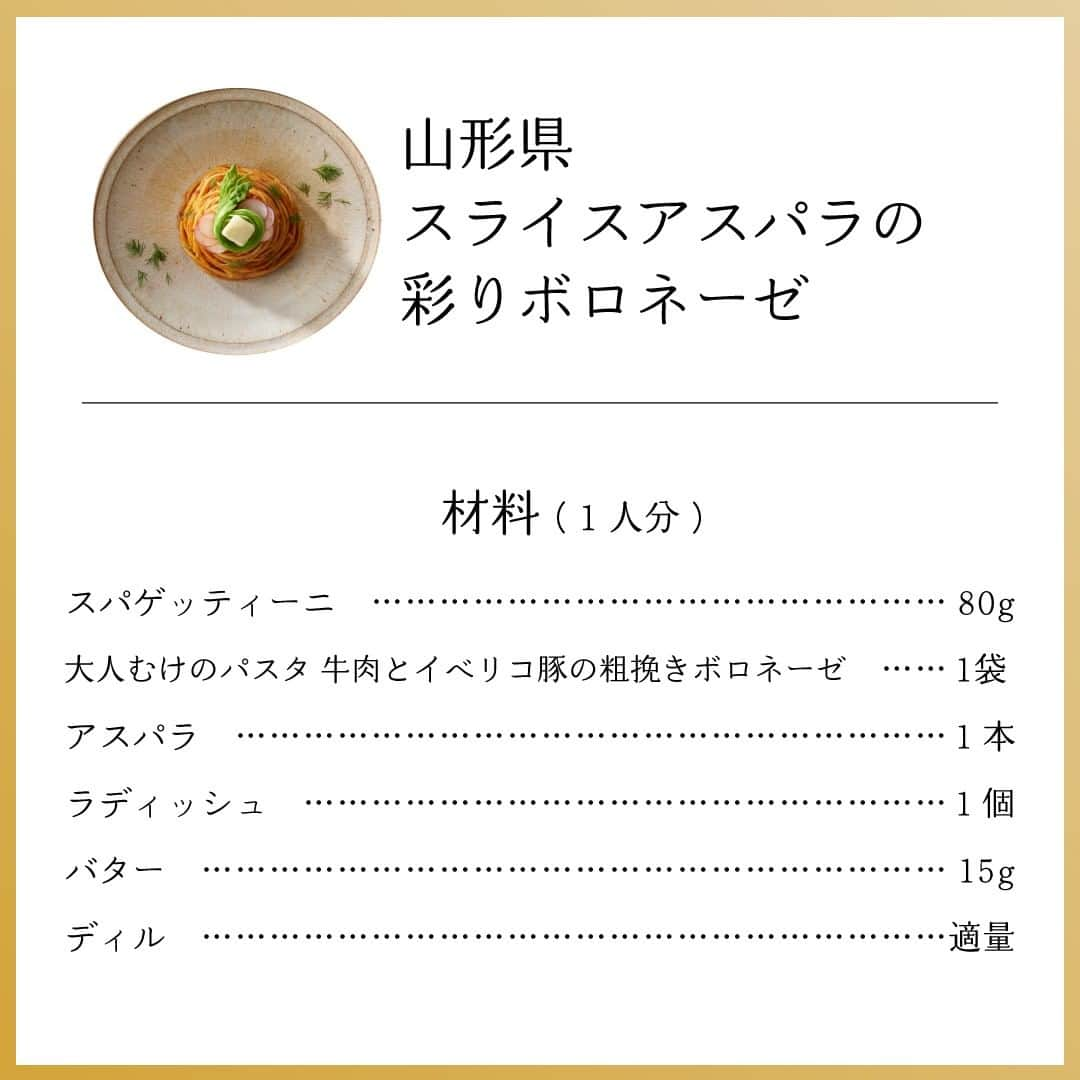 ハインツ日本株式会社さんのインスタグラム写真 - (ハインツ日本株式会社Instagram)「＼ハインツ 大人むけのパスタ　47都道府県こだわりレシピツアー／⠀ ⠀ その土地ならではの食材と大人むけのパスタソースを使ったこだわりのレシピツアー！⠀ 今日は「大人むけのパスタ 牛肉とイベリコ豚の粗挽きボロネーゼ」と「山形県産アスパラ」を⠀ 使用した、スライスアスパラの彩りボロネーゼレシピをご紹介。⠀ ⠀ ----------------------⠀ 材料とレシピはスワイプして2枚目以降を⠀ チェックしてくださいね→⠀ ----------------------⠀ ⠀ 山形県産のアスパラガスは甘みがあり、味も濃厚！⠀ 「牛肉とイベリコ豚の粗挽きボロネーゼ」とも相性ピッタリ◯⠀ ⠀ アスパラガスをピーラーでスライスすることで⠀ コク深いイベリコ豚の旨み・甘みがたっぷり詰まったボロネーゼソースとよく絡み、⠀ アスパラの食感や味もしっかり楽しめる贅沢な一品です。⠀ ⠀ このレシピが参考になったら「保存」をタップ！⠀ ぜひ試してみてください♪⠀ ⠀ #ハインツ #ハインツ日本 #heinz #heinzjapan #大人むけのパスタ #pasta #パスタ #レシピ紹介 #簡単アレンジレシピ #アスパラガス #アスパラ #アスパラレシピ #ボロネーゼ #レシピ付き #ハインツパスタソース #春レシピ #贅沢おうちごはん #おうちごはん #おうちごはんを楽しもう #アレンジ料理 #ハインツパスタ #おうちで料理 #パスタアレンジ #絶品パスタ #こだわり素材 #パスタ料理 #厳選食材 #贅沢パスタ #贅沢ご飯 #アレンジレシピ」4月10日 18時00分 - heinzjapan