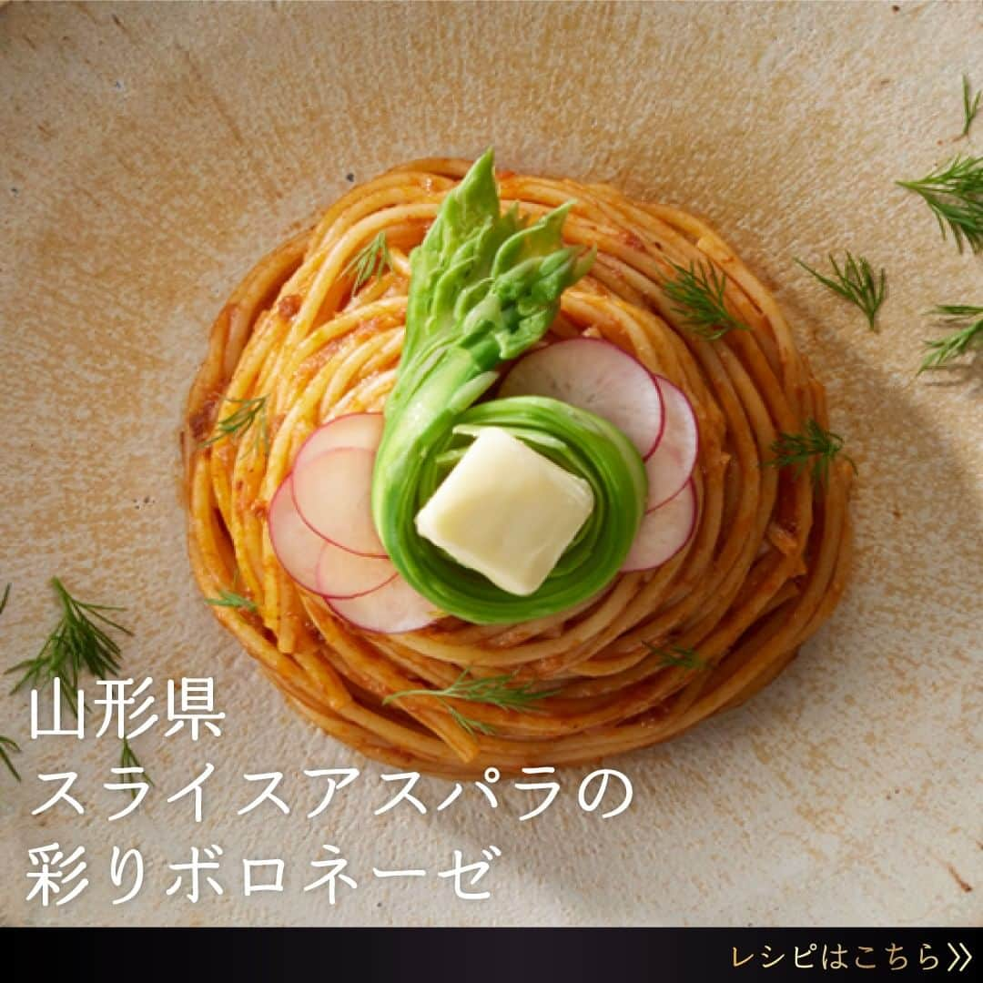 ハインツ日本株式会社のインスタグラム：「＼ハインツ 大人むけのパスタ　47都道府県こだわりレシピツアー／⠀ ⠀ その土地ならではの食材と大人むけのパスタソースを使ったこだわりのレシピツアー！⠀ 今日は「大人むけのパスタ 牛肉とイベリコ豚の粗挽きボロネーゼ」と「山形県産アスパラ」を⠀ 使用した、スライスアスパラの彩りボロネーゼレシピをご紹介。⠀ ⠀ ----------------------⠀ 材料とレシピはスワイプして2枚目以降を⠀ チェックしてくださいね→⠀ ----------------------⠀ ⠀ 山形県産のアスパラガスは甘みがあり、味も濃厚！⠀ 「牛肉とイベリコ豚の粗挽きボロネーゼ」とも相性ピッタリ◯⠀ ⠀ アスパラガスをピーラーでスライスすることで⠀ コク深いイベリコ豚の旨み・甘みがたっぷり詰まったボロネーゼソースとよく絡み、⠀ アスパラの食感や味もしっかり楽しめる贅沢な一品です。⠀ ⠀ このレシピが参考になったら「保存」をタップ！⠀ ぜひ試してみてください♪⠀ ⠀ #ハインツ #ハインツ日本 #heinz #heinzjapan #大人むけのパスタ #pasta #パスタ #レシピ紹介 #簡単アレンジレシピ #アスパラガス #アスパラ #アスパラレシピ #ボロネーゼ #レシピ付き #ハインツパスタソース #春レシピ #贅沢おうちごはん #おうちごはん #おうちごはんを楽しもう #アレンジ料理 #ハインツパスタ #おうちで料理 #パスタアレンジ #絶品パスタ #こだわり素材 #パスタ料理 #厳選食材 #贅沢パスタ #贅沢ご飯 #アレンジレシピ」