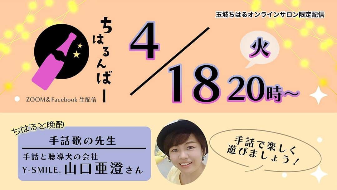のインスタグラム：「🌸オンラインサロン限定🌸 🌸ちはるんばー🌸 2023年4月18日（火） 20時00分開始  当日までにご入会いただいた方はご視聴いただけます🌸 Zoom、Facebookで同時生配信いたします🌸 詳細、ご入会はこちら🌸 https://community.camp-fire.jp/projects/view/491233」