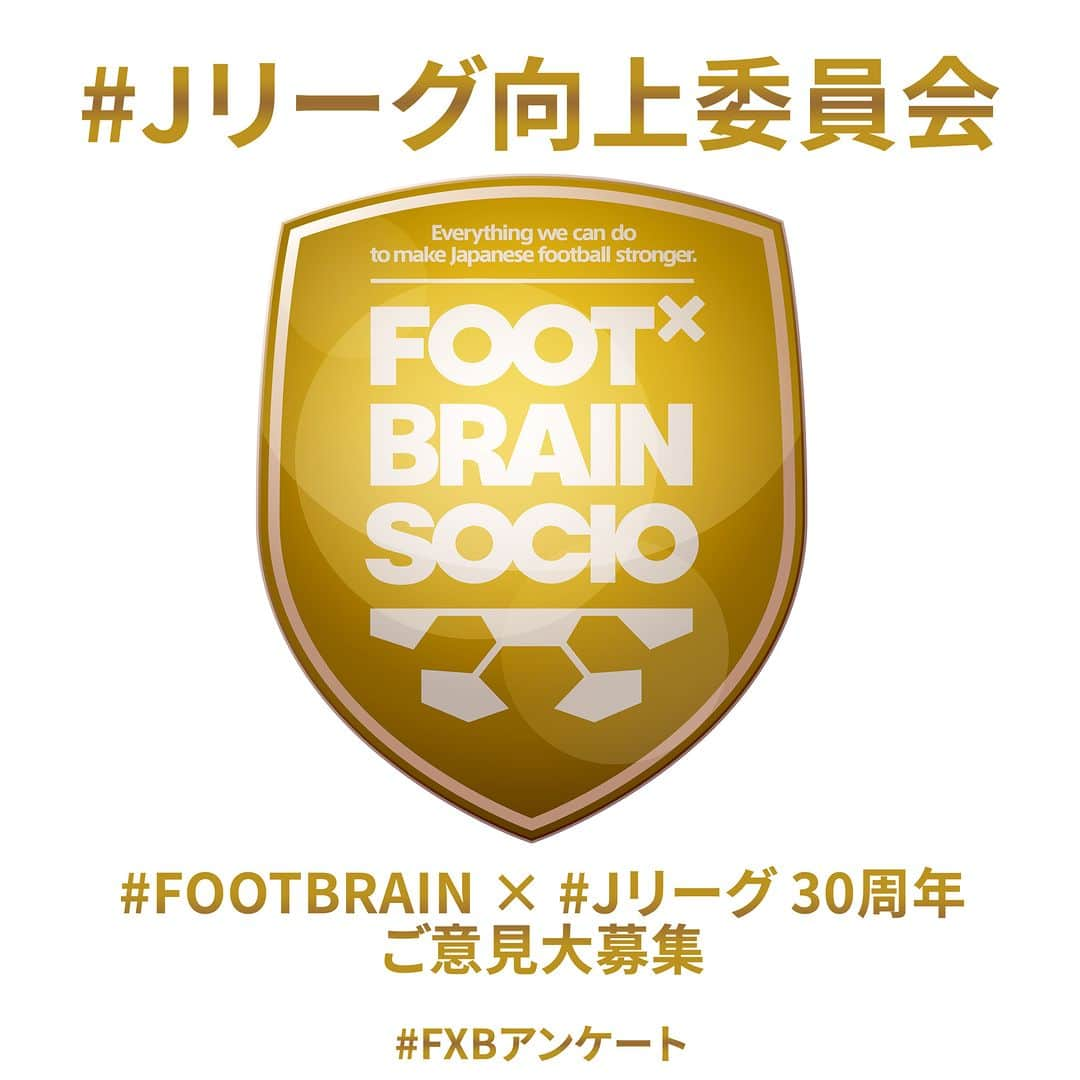 テレビ東京「FOOTxBRAIN」さんのインスタグラム写真 - (テレビ東京「FOOTxBRAIN」Instagram)「#Jリーグ向上委員会 ① Jリーグ30周年を記念して、Jリーグチェアマン・野々村芳和さんが登場予定✨ 我らがMC勝村政信さんをはじめ、アイドル界、音楽界、クイズ界から最強のサッカー好きたちと徹底討論します🔥🔥  そこで今回、2つのテーマでフォロワーの皆さんのご意見を大募集！ 詳しくはハッシュタグ #Jリーグ向上委員会 から「コラボ企画案を大募集」と「Jリーグをもっと良くするためにできること」の投稿をチェック。コメント欄へどしどしお寄せください😀  #FXBアンケート」4月10日 18時03分 - footxbrain