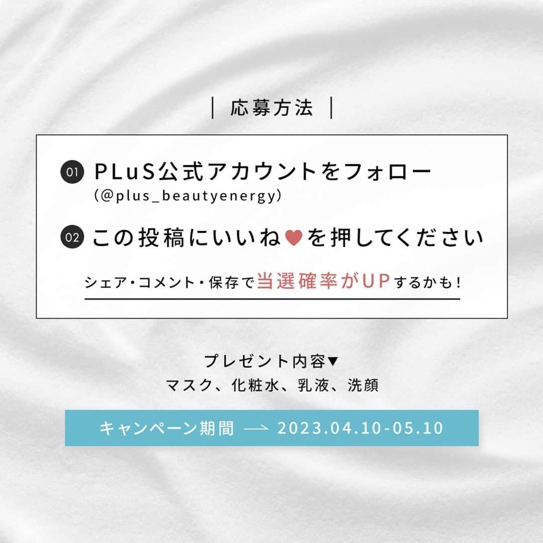 ルイールさんのインスタグラム写真 - (ルイールInstagram)「\\フォロー＆いいねで応募完了 //⁣ シェア⁣、コメント、保存で当選確率がUPするかも！ ⁣ スキンケアブランドplus_beautyenergy＜プリュ＞から 新商品「洗顔、フェイスパック、化粧水、乳液」 4点セット(10,820円相当)を10名様プレゼントいたします✨ ⁣ ✓【洗顔料】プリュ ウォッシュフォーム⁣ …泡立て不要！汚れも皮脂も優しくキャッチ⁣ ⁣ ✓【薬用化粧水】プリュ バランシングローション⁣ …ベタつきは抑えて保湿はしっかり⁣ ⁣ ✓【薬用乳液】プリュ セラムエマルジョン⁣ …皮脂を整え乾燥からお肌を守る⁣  ✓【フェイスパック】プリュ トーニングマスク …汚れを吸着し、肌を引き締めて保湿  ※化粧水、乳液、フェイスパックはオールインワンとしてもお使いいただけます。 ⁣ メンズスキンケアや、カップルや夫婦でシェアコスメとしても使用できるコスメなので、皆さまぜひお気軽にご応募ください！✨⁣  ※お知らせ※⁣ 本キャンペーン期間中において、当アカウントからフォローしたり、⁣ DMをお送りすることはございませんので、なりすましアカウントにはくれぐれもご注意ください。⁣⁣ ‥‥‥‥‥‥‥‥‥‥‥‥‥‥‥‥⁣ ＜応募方法＞⁣ こちらの投稿に いいね をし、プリュ公式アカウント @plus_beautyenergy をフォローしてご応募ください。⁣ ⁣ ＜募集期間＞2023/4/10（月）～5/10（水）⁣ ⁣ ＜当選者数＞合計 10名様⁣ ⁣ ＜賞品＞⁣ プリュフォーメン　基本4点セット⁣ ⁣ ┗プリュ ウォッシュフォーム［100ml］⁣ ┗プリュ トーニングマスク［15枚入り］⁣ ┗プリュ バランシングローション [190ml]⁣ ┗プリュ セラムエマルジョン [140ml]⁣  ⁣ ※プリュ公式ショップ［楽天市場店］で使える、上記商品が0円になるクーポンをお届けいたします。⁣ ※クーポンを獲得後、ご自身で購入手続きをしていただく必要があります（クーポンご利用で商品代金、送料共に0円になります）。⁣ ※クーポンのご利用には楽天市場の会員登録が必要です。⁣ ※ご使用の際はパッケージに記載の注意事項をよく読みご使用ください。⁣ ※画像をタップで商品の詳細をご確認いただけます。⁣ ⁣ ＜当選者へのご連絡＞⁣ 当選発表は2023年5月下旬頃にInstagram上のDM連絡をもって代えさせていただきます。⁣ ※ダイレクトメッセージを受け取れる設定への変更をお願いいたします。⁣ ⁣ ＜募集要項＞⁣ ＊すでにプリュ公式Instagramアカウント（ @plus_beautyenergy ）をフォローされている方は、フォローしている状態を継続していただき、いいねのみで応募完了となります。⁣ ＊抽選時に、アカウントフォローの状態を維持いただいていることが確認できない場合、抽選の対象から外れることがあります。おおむね1か月程度、フォローの状態を継続いただくことをお勧めします。⁣ ＊本キャンペーンは予告なく中止または変更させていただく場合がございます。⁣ ＊応募受付の確認・抽選方法・当選・落選・配送時の事故や破損等についてのご質問、お問い合わせは受け付けておりません。⁠⁣ ＊本キャンペーンにご参加いただくことにより、本募集要項に同意いただいたものとみなします。（未成年者の方は、親権者に同意いただいたものとみなします）⁣ ＊企業アカウントからのご応募は抽選対象外となります。⁣ ＊日本国外にお住まいの方に対しては、当選しても配送できません。国内にお住まいのフォロワー様限定のキャンペーンです。⁣ ＊再抽選は行いません。⁣ ＊アカウントを非公開設定にしている場合は抽選対象外となります。⁣ ＊下記に当てはまる場合、ご当選の資格は無効となります。⁣ ・応募に際し、不正行為があったと当社が判断した場合⁣ ・通信環境の良くない状態にありDMが不着となった場合⁣ ・ご当選通知のDMに対し返信期限までに手続きを履行いただけない場合⁣ ・登録内容に不備があった場合⁣ ・住所/転居先不明または長期不在などにより、賞品がお届けできなかった場合⁣ ＊賞品の返品・交換・配送業者より弊社に返品されてからの再配送、はできませんのでご了承くださいませ。⁣ ＊賞品発送後の賞品による損害等の責任については、弊社は一切負いかねます。予めご了承ください。⁣ ＊賞品の転売は禁止させていただきます。⁣ ＊当選者へのクーポンURLのお届けは、【5月下旬頃】を予定しております。⁣ ＊やむを得ない事情などにより、賞品のお届け時期は変更となる場合がございます。⁣ ＊本キャンペーン参加にあたって生じるインターネット接続料や通信料、ご当選通知DMに記載の手続を履践するにあたって生じる諸費用は、ご本人様の負担となります。⁣ #プレゼントキャンペーン#キャンペーン#プレゼント企画#キャンペーン開催中#プレゼント企画開催中#フォローキャンペーン#キャンペーン実施中#インスタキャンペーン#プレゼントキャンペーン開催中#プリュ」4月10日 18時03分 - plus_beautyenergy