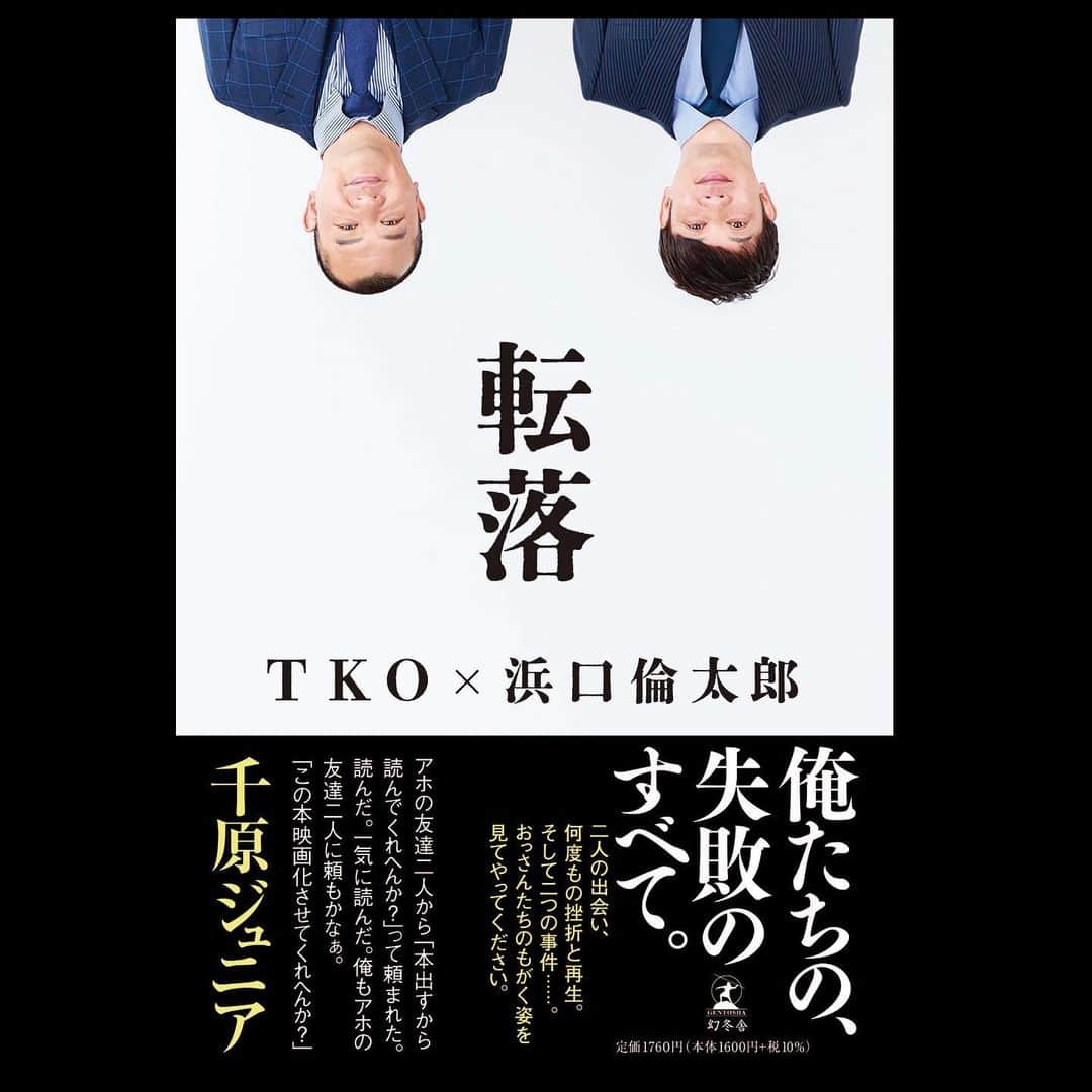 木本武宏のインスタグラム：「幻冬舎さんより僕たちの学生時代から今に至るまでのことが小説として発売されることになりました。  何度も失敗を繰り返しているアホすぎる僕、僕たち、のことを作家の浜口倫太郎さんに何度も何度も話しを聞いてもらい小説にして頂きました。  昨年7月末に自宅から一歩も外に出れない状況になった時、日を増すごとに「仕事を続けるのはもう難しいのかもしれない」という思いが強くなって行きました。  相方の木下は僕がどうしたいか答えを出すまでずっと寄り添い待ってくれました。  そんな僕にでも様々な方から励ましの連絡やメッセージを頂きました。メッセージに目を通したりやりとりをさせて頂くうちに、もう無いに等しかった自分の身体の芯が少しずつほんとに微々たる速度でしたが真っ直ぐになろうとしていることに気付き「やっぱりまたこの仕事がしたい」と思えるようになって行きました。  そんな中、千原ジュニアさんから連絡をもらい「飯でもいかへん？」と誘ってくれました。それが普通に外出した最初でした。外の世界といえば大げさかもしれませんが家から出ることに恐怖心が芽生えていた僕にとってその夜があったことはとてつもなく大きかったです。  たまには外に出た方がええで、と細かい話しを聞いてくるのでなく、普通に普段の通りに美味しいご飯を食べながらぺちゃくちゃ喋りながらただただ楽しい時間を過ごさせてくれました。  別れた後、この『普通の楽しい時間』を絶対に取り戻したいという気持ちがはっきりと芽生えました。  だから帯はどうしてもジュニアさんに書いてもらいたくてお願いしました。  今、僕は元の場所に戻りたいという気持ちではありません。行き着く場所はその時にならないとわかりませんが、でも普通の日々の最初の一歩は木下とTKOとして大好きなコントをやることです。  今考えたらそんな当たり前のことをすっかり忘れていたのだと思います。  夢や目標を持って始めたお笑いという仕事。何度も失敗しながらなんとか忙しくなったのに芸能界のダメな方の甘みに溺れていき目標を見失っていく様、、自分への戒めとそして大きな失敗をしたけども前を向いて生きて行くと誓ったその全てを浜口倫太郎さんにとことん聞いて頂き一冊の本となりました。  本日よりAmazonにて予約が開始されたので是非読んで頂きたいです。  宜しくお願いします。  https://amzn.asia/d/bjc5dW4」